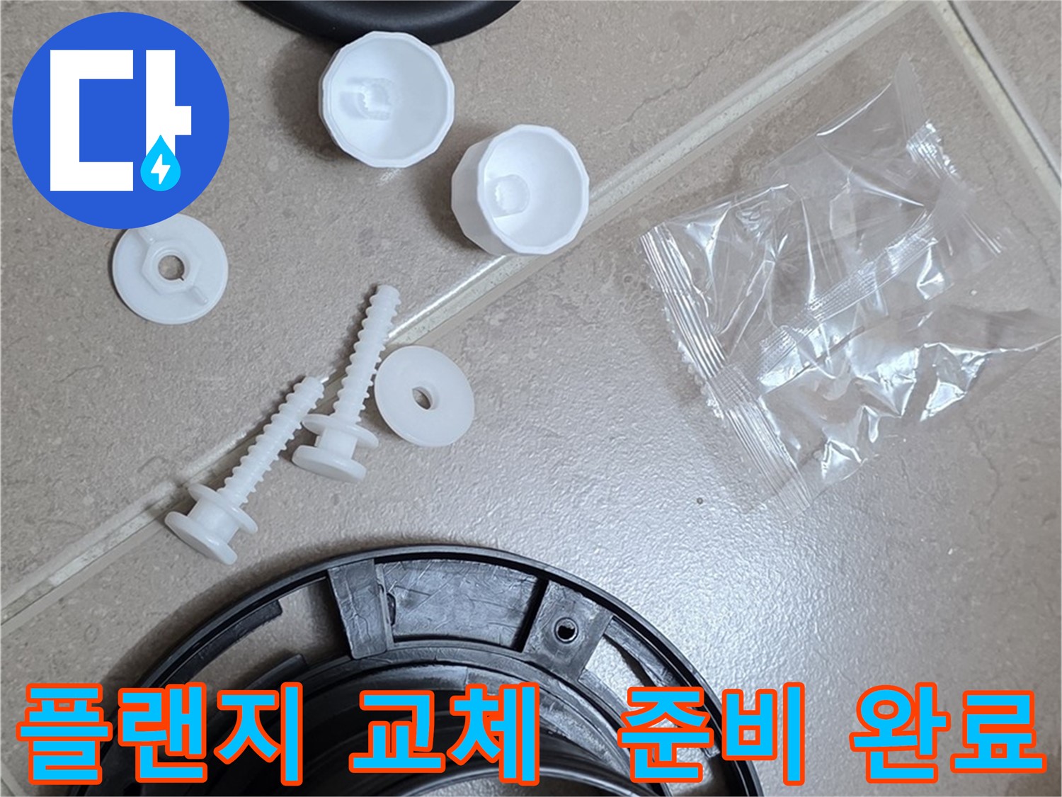 변기 누수 해결을 위한 플랜지 교체 준비 완료 - 꼼꼼한 준비가 완벽한 해결의 시작