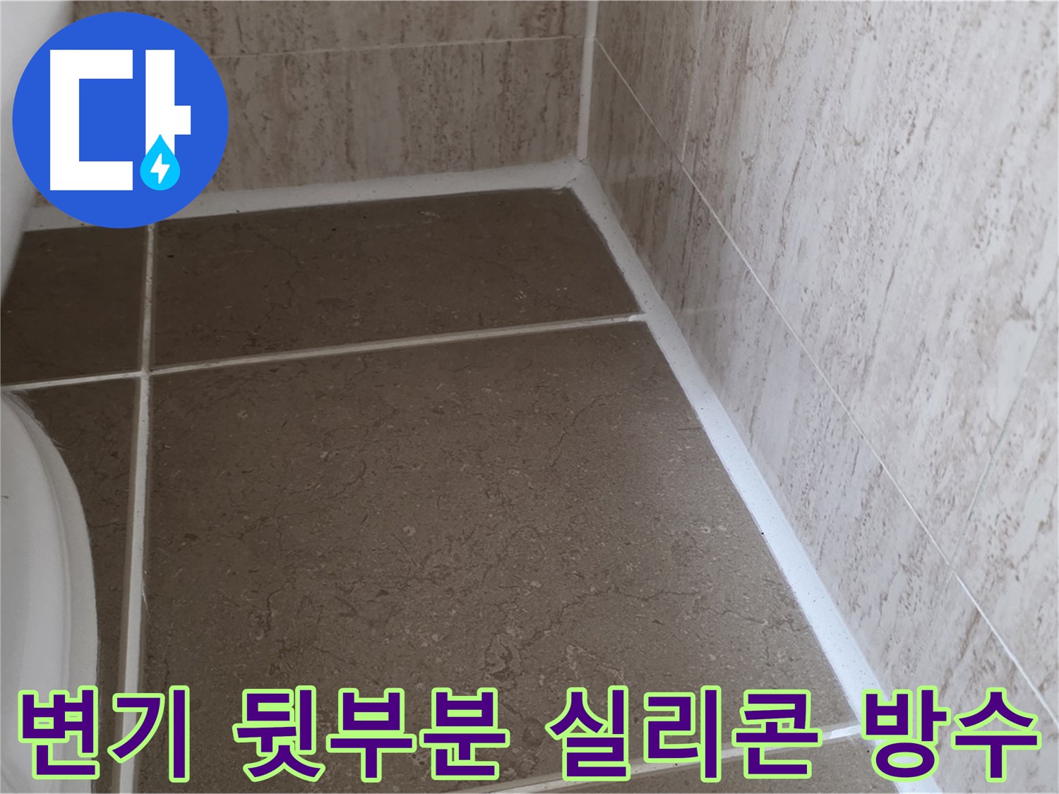 변기 뒷부분 실리콘 방수 코팅 시공 - 완벽한 방수로 누수 걱정 없이 쾌적한 욕실을 만들어 드립니다.