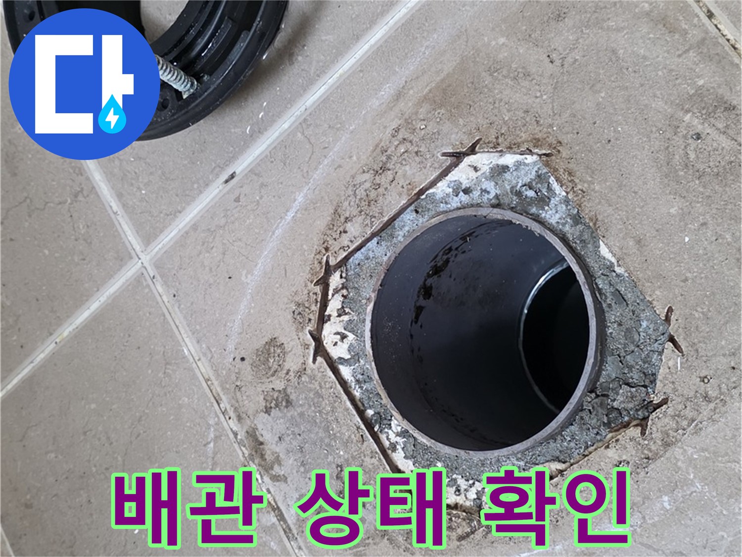 변기 배관 점검 - 포천 일동 누수, 변기 배관의 상태를 꼼꼼하게 점검하여 문제점을 파악합니다.