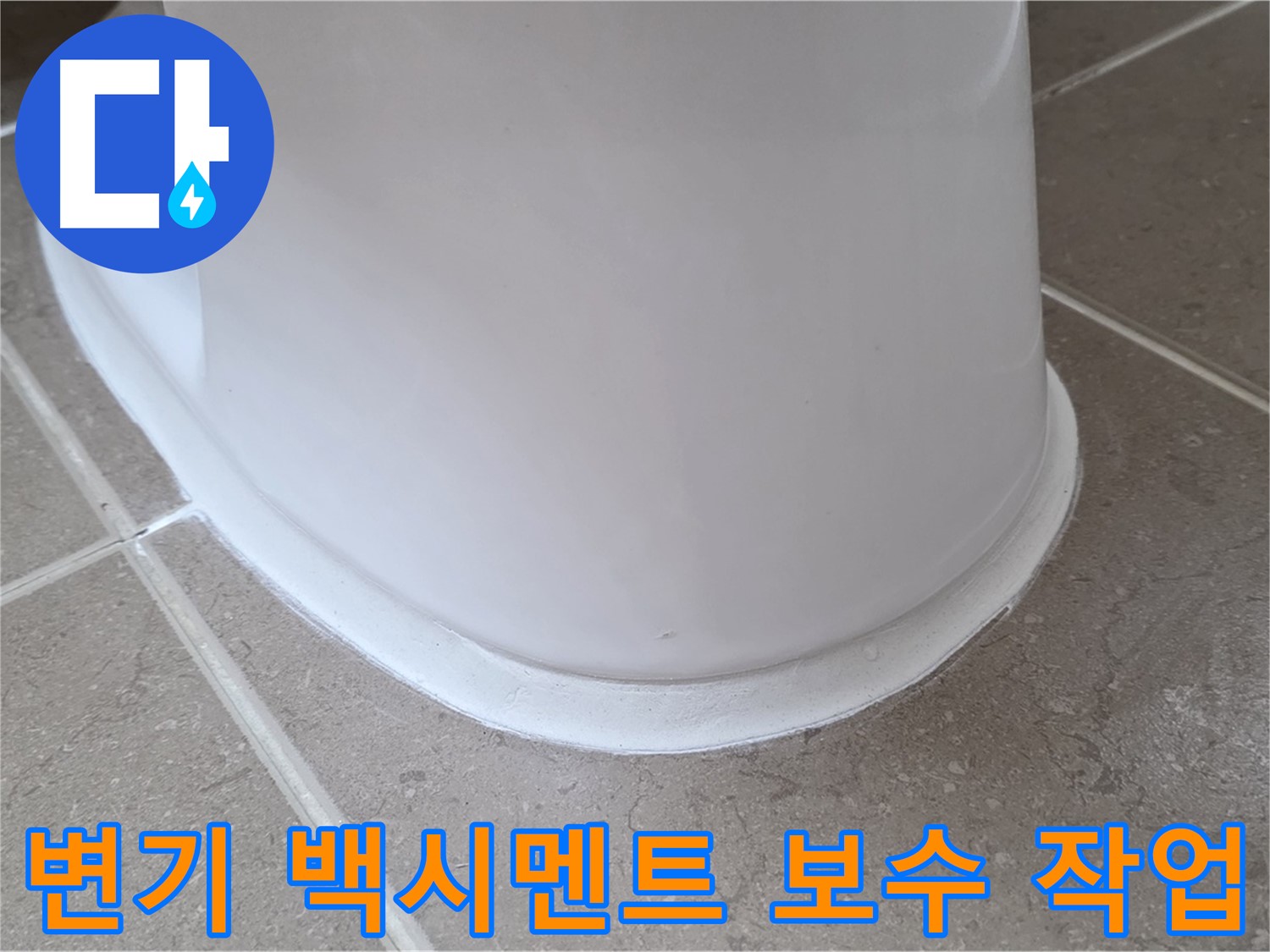 변기 백시멘트 보수 작업 - 꼼꼼한 시공으로 누수 완벽 차단 - 안심하고 사용하세요!