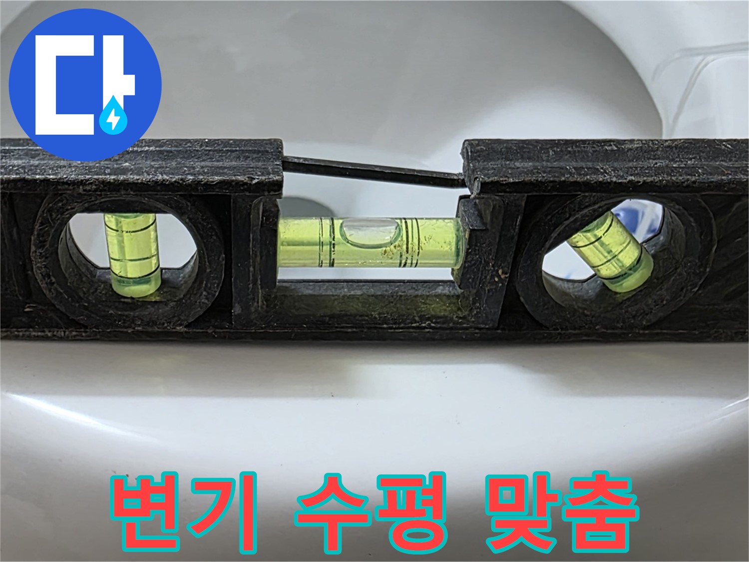 변기 수평 맞춤 - 누수 해결 작업
