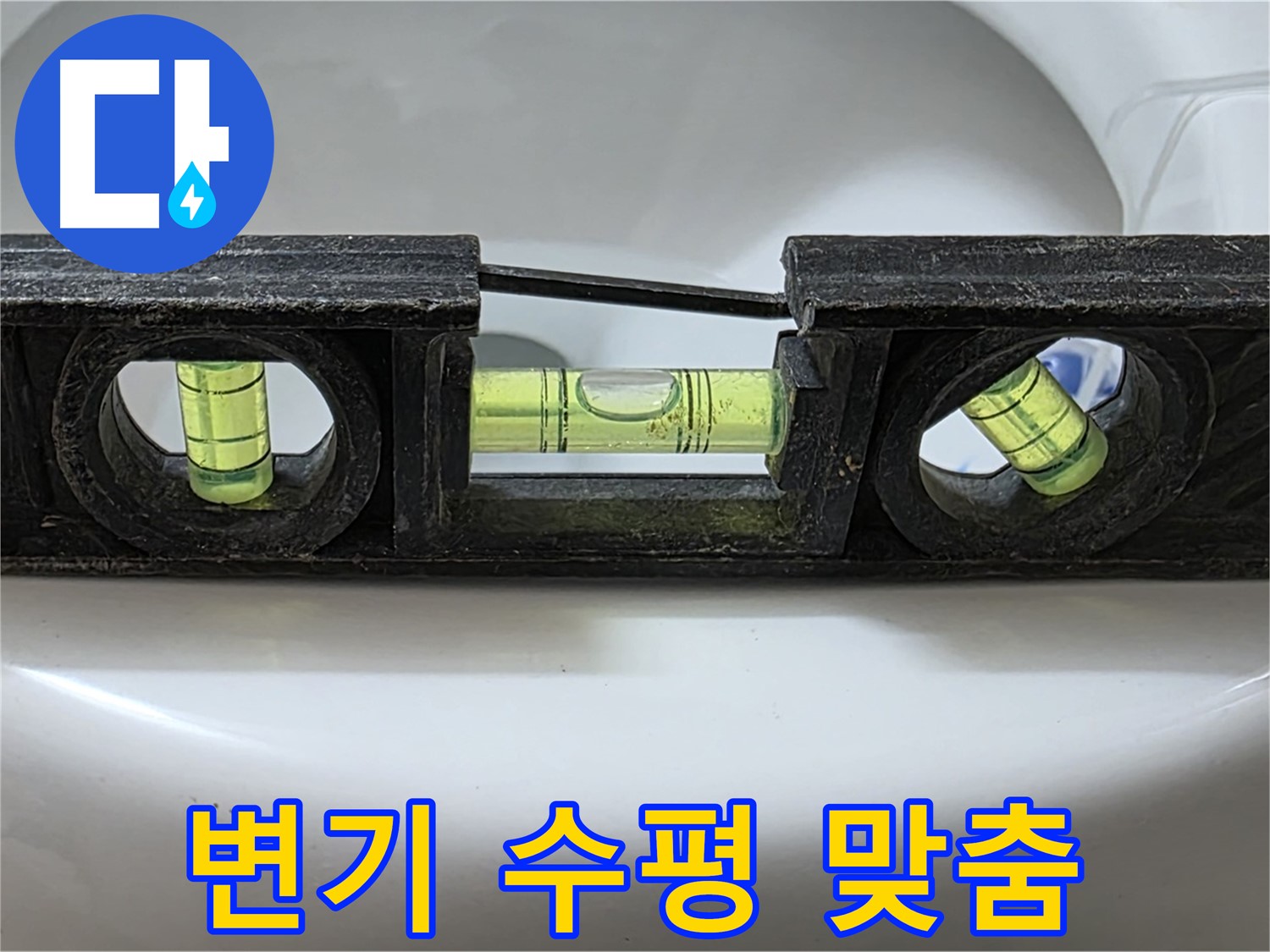 변기 수평 맞춤 - 누수 해결 작업 중