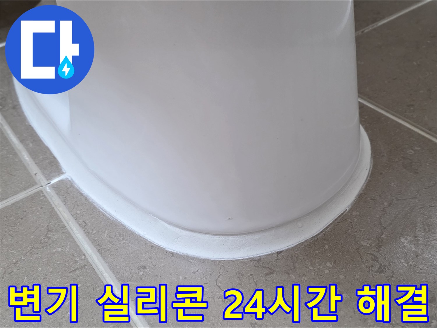 변기 실리콘 24시간 해결 - 언제든지 신속하게 해결 - 야간에도 걱정 NO!