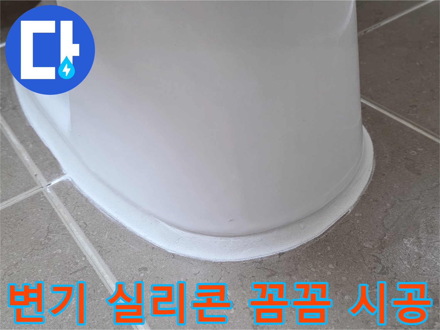 변기 실리콘 꼼꼼 시공 - 꼼꼼하게 시공하여 누수 완벽 해결 - 믿고 맡기세요!