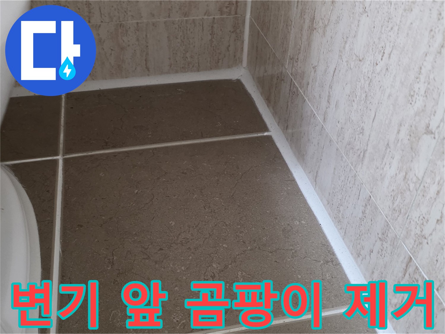 변기 앞 실리콘 마감 곰팡이 제거 후 재시공 - 쾌적하고 위생적인 욕실 환경을 만들어 드립니다.