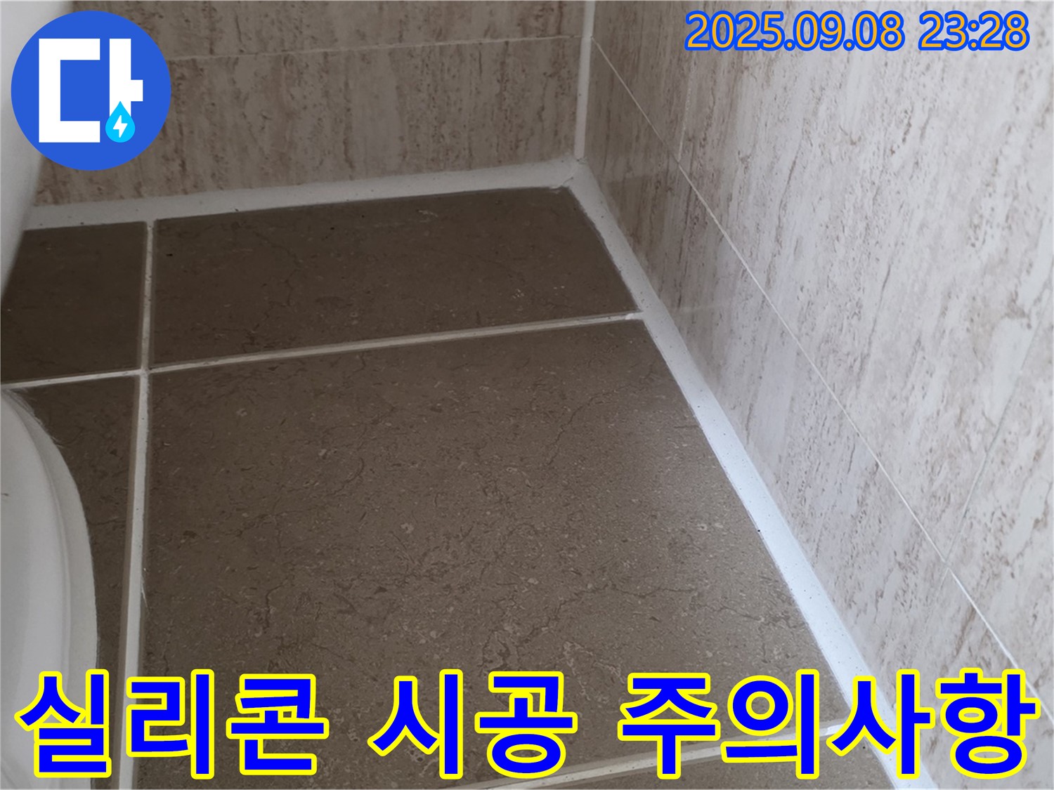 변기 옆 타일 틈새 실리콘 시공 후 물 사용 주의사항 안내 - 일동면 운악청계로