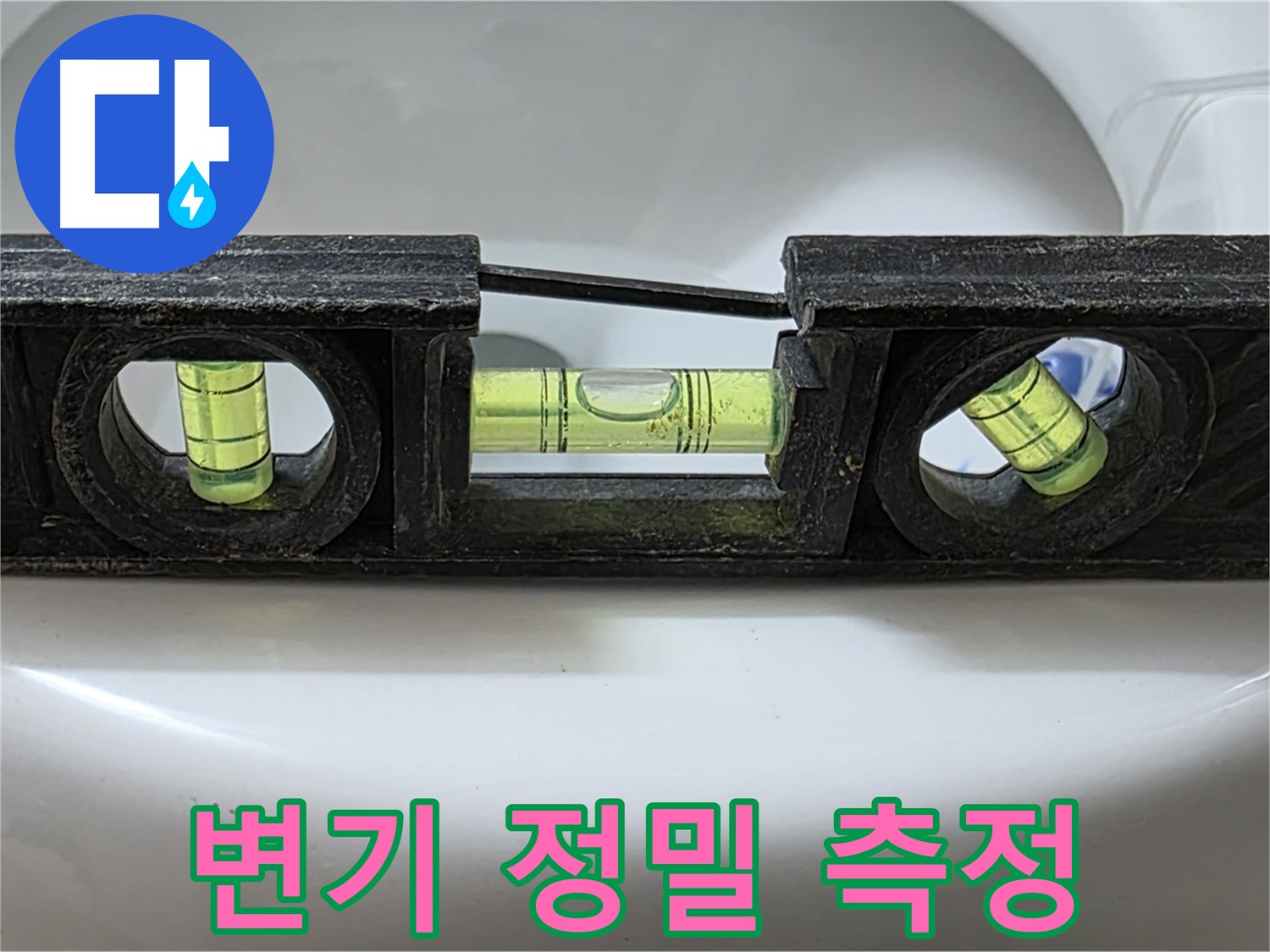 변기 정밀 측정 - 수평계 사용