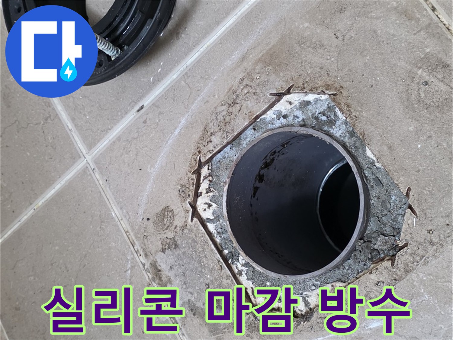 변기 주변 실리콘 마감 - 포천 일동 누수, 변기 주변을 실리콘으로 꼼꼼하게 마감하여 완벽하게 방수 처리하는 모습입니다.