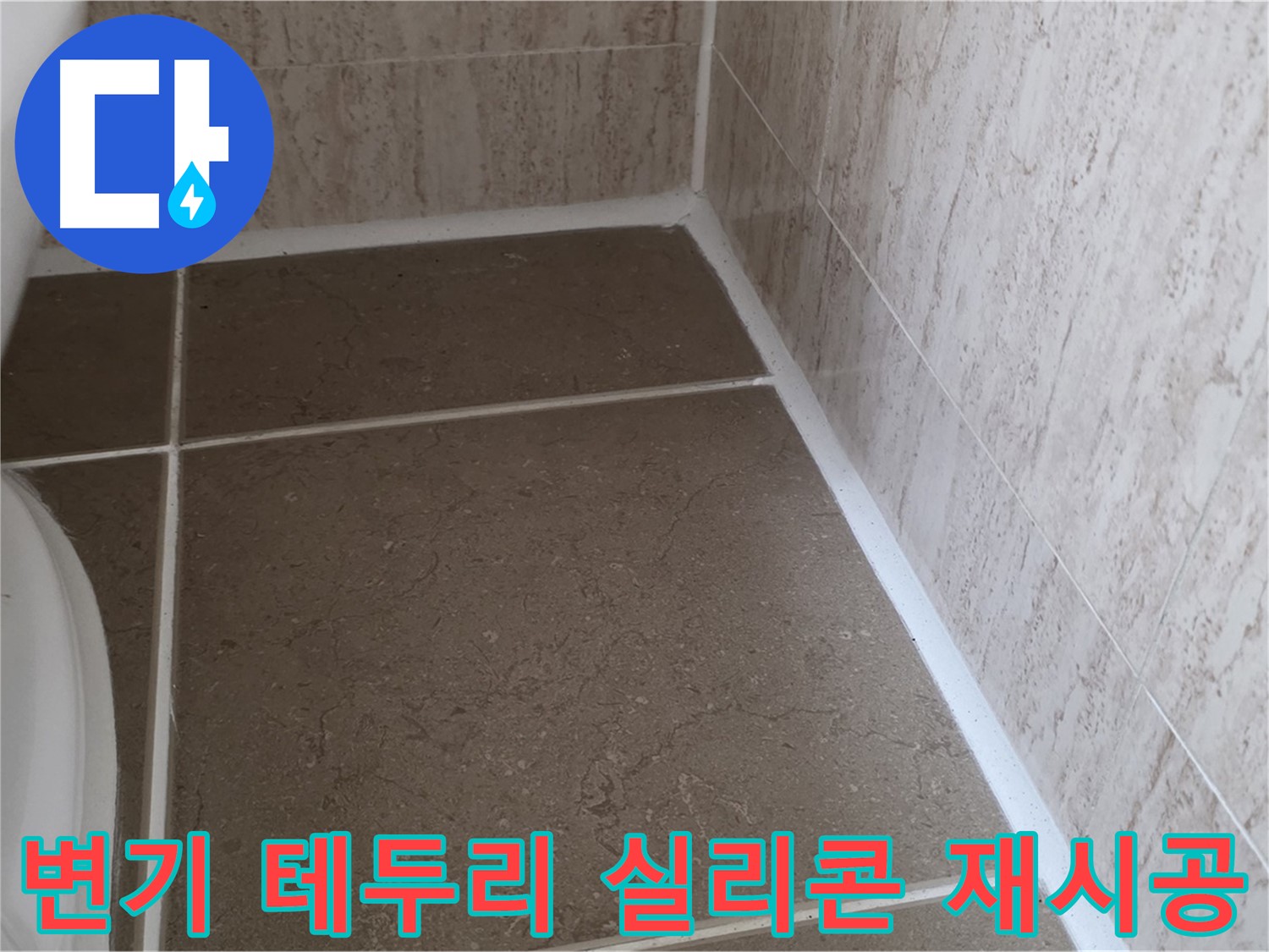 변기 테두리 실리콘 곰팡이 제거 및 방수 재시공 - 깨끗하고 쾌적한 욕실을 만들어 드립니다.