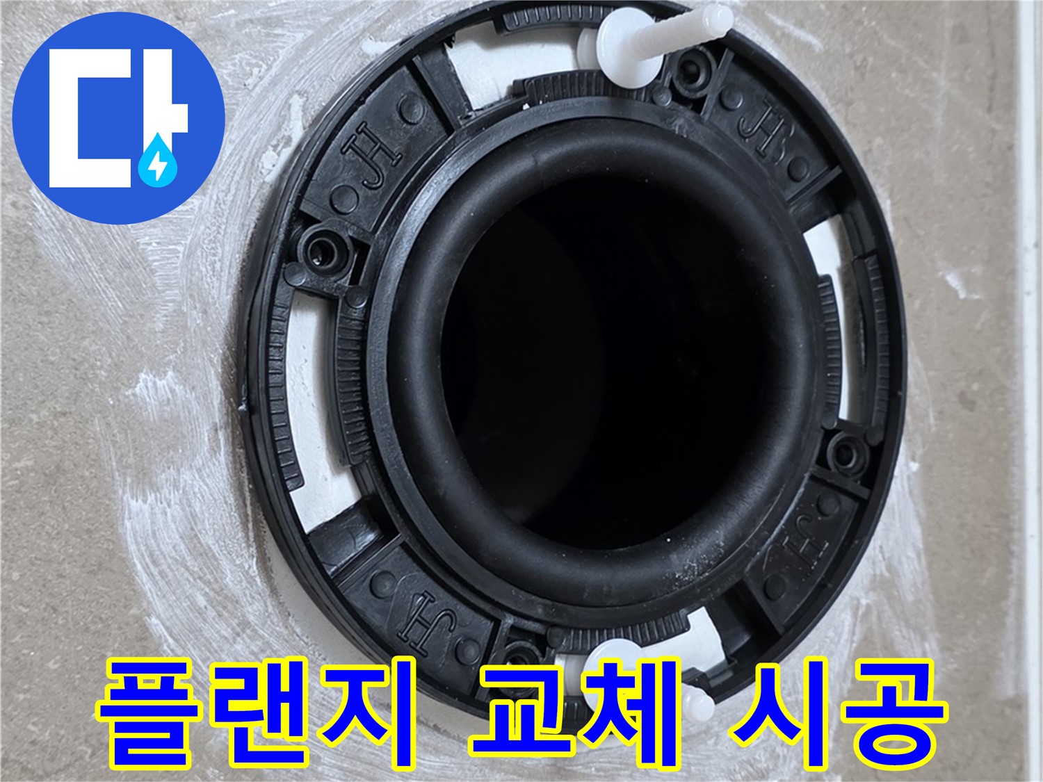 변기 플랜지 교체 시공 - 꼼꼼한 전문가의 손길!