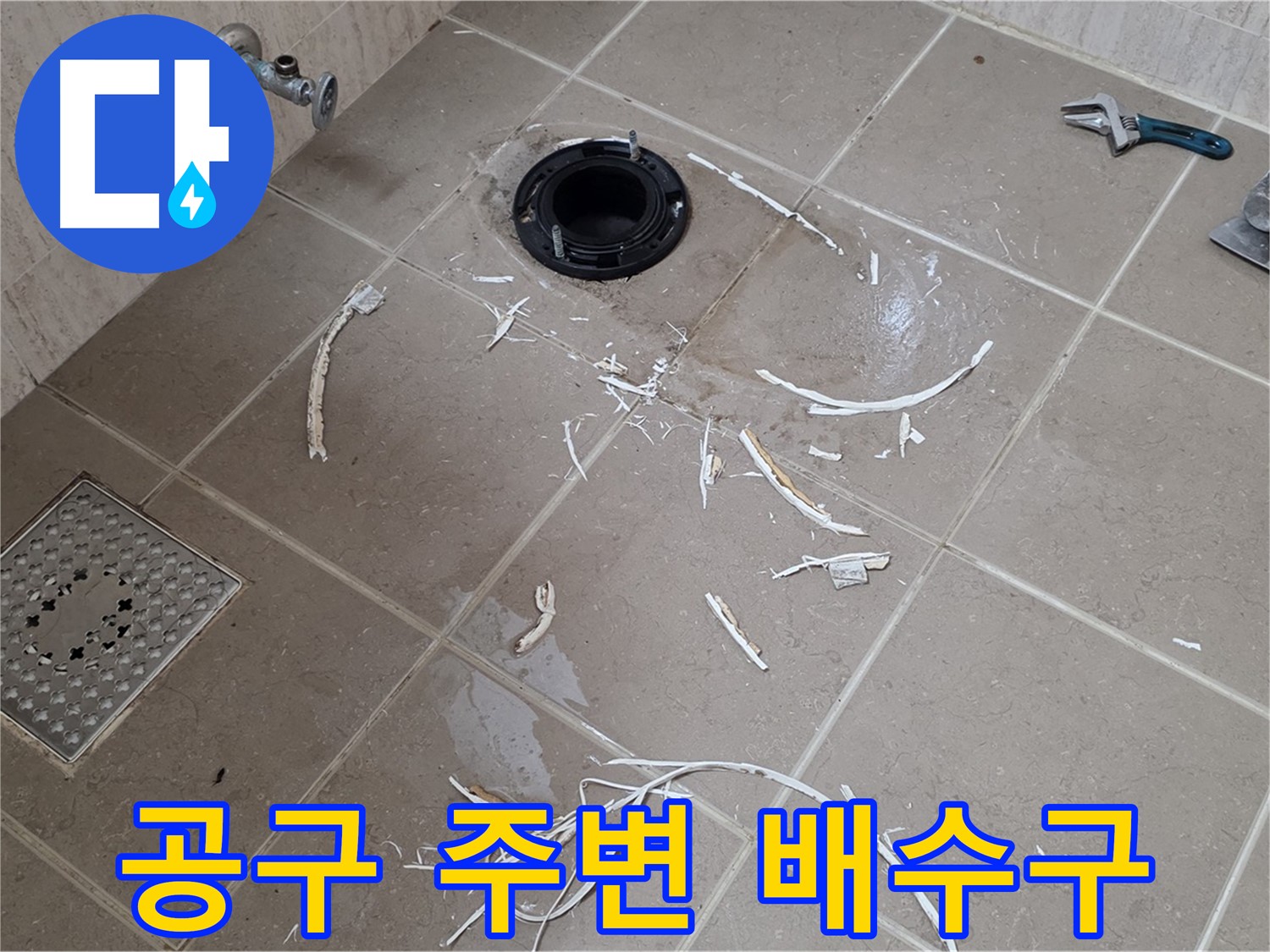 변기 플랜지 주변 타일 제거 - 공구와 배수구 주변 - 포천 누수