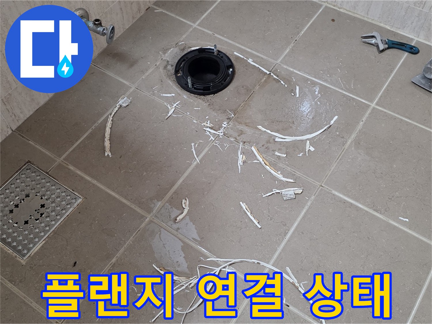변기 플랜지 주변 타일 제거 - 플랜지 연결 부위 상태 - 포천시 일동면