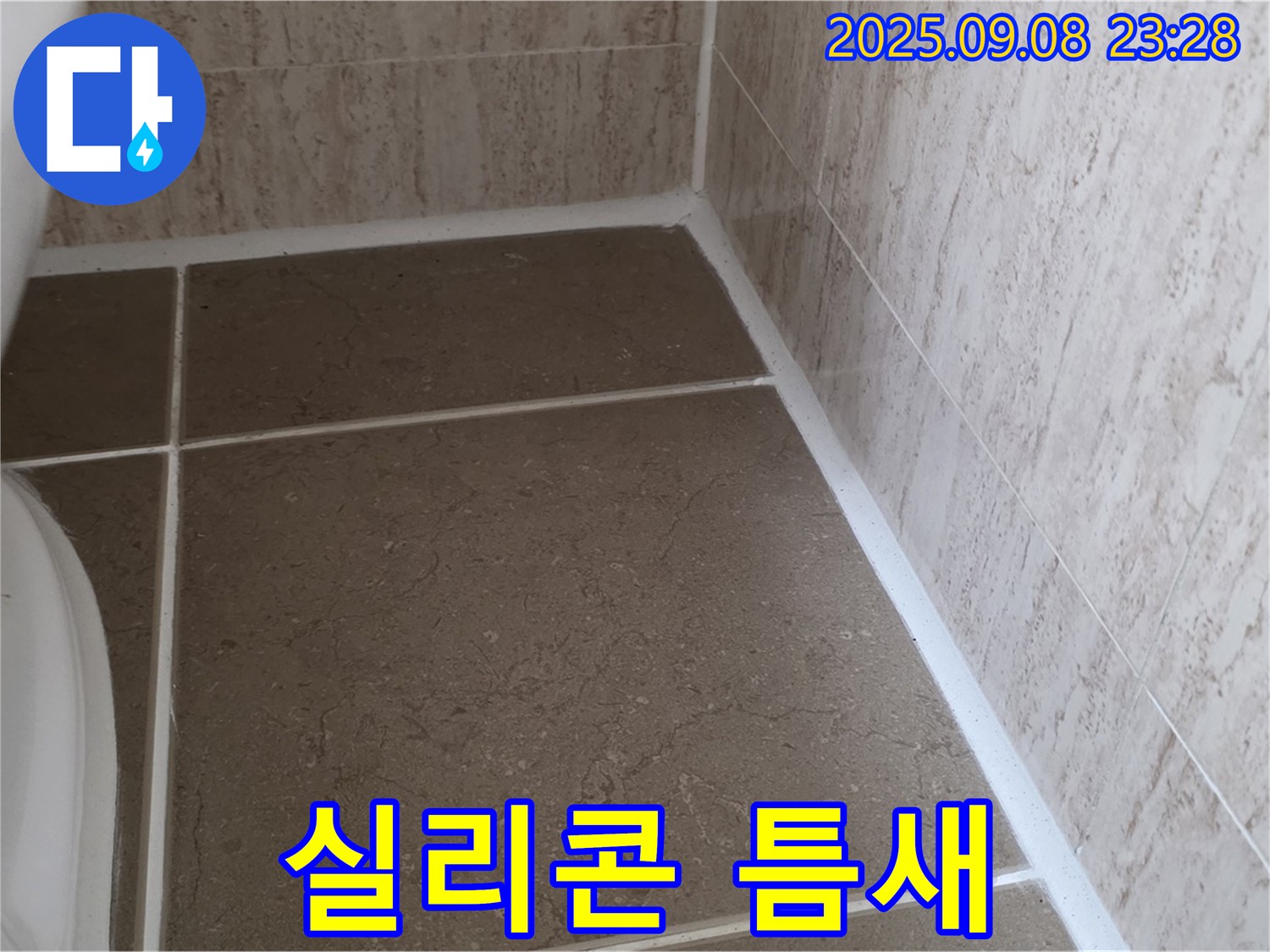변기 하부 실리콘 틈새로 인한 물샘 - 운악청계로 누수