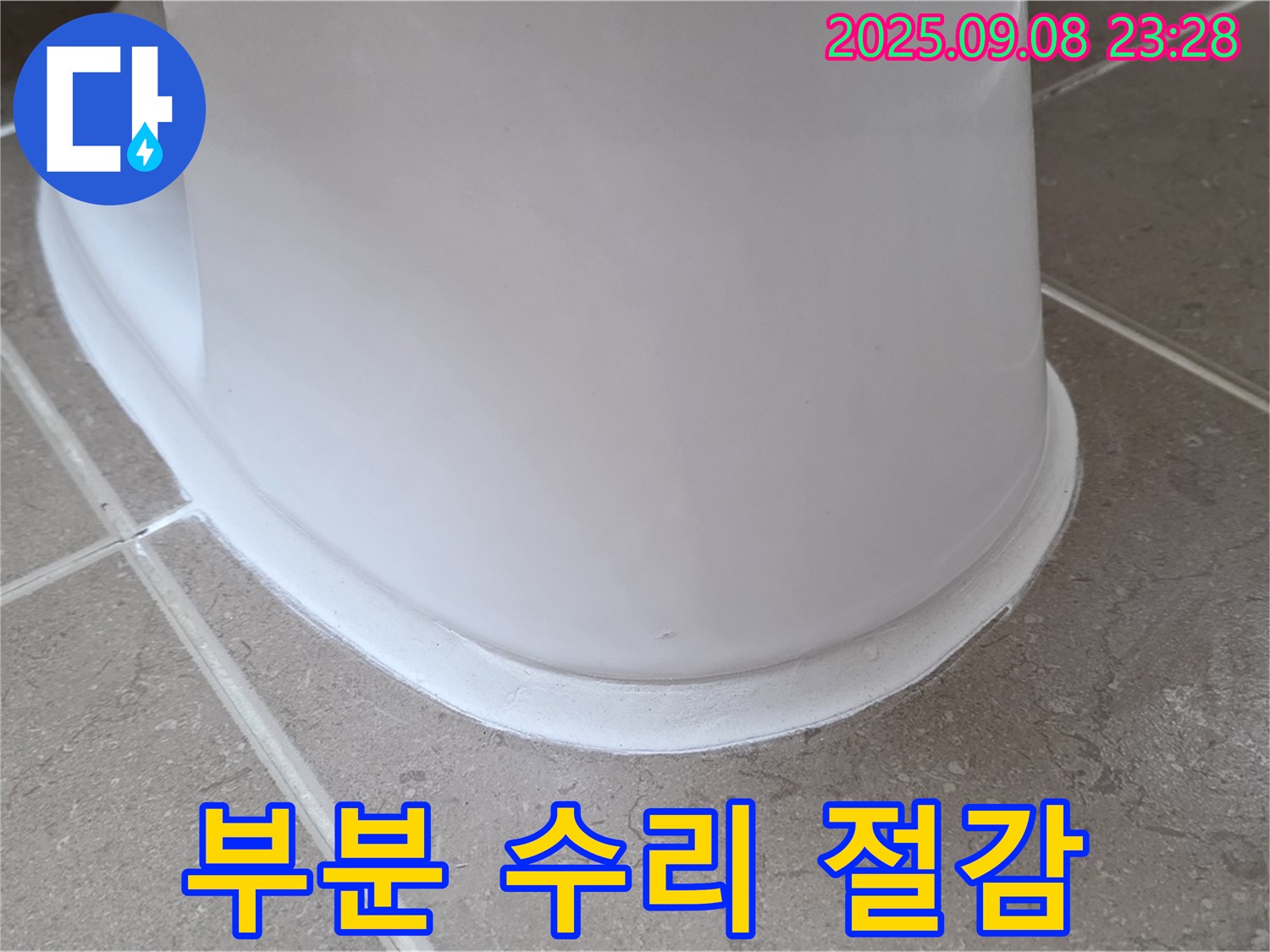 부분 수리 - 변기 누수 비용 절감 - 합리적 선택