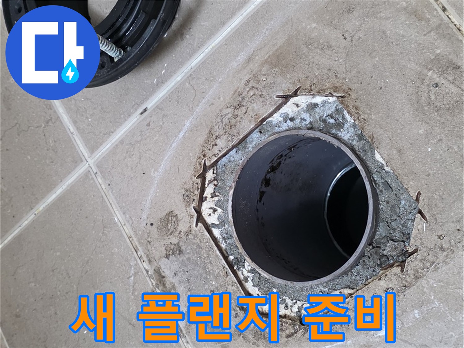 새 변기 플랜지 준비 - 포천 일동 누수 해결, 새 변기 플랜지를 설치하기 위해 준비된 플랜지 부품 모습입니다.