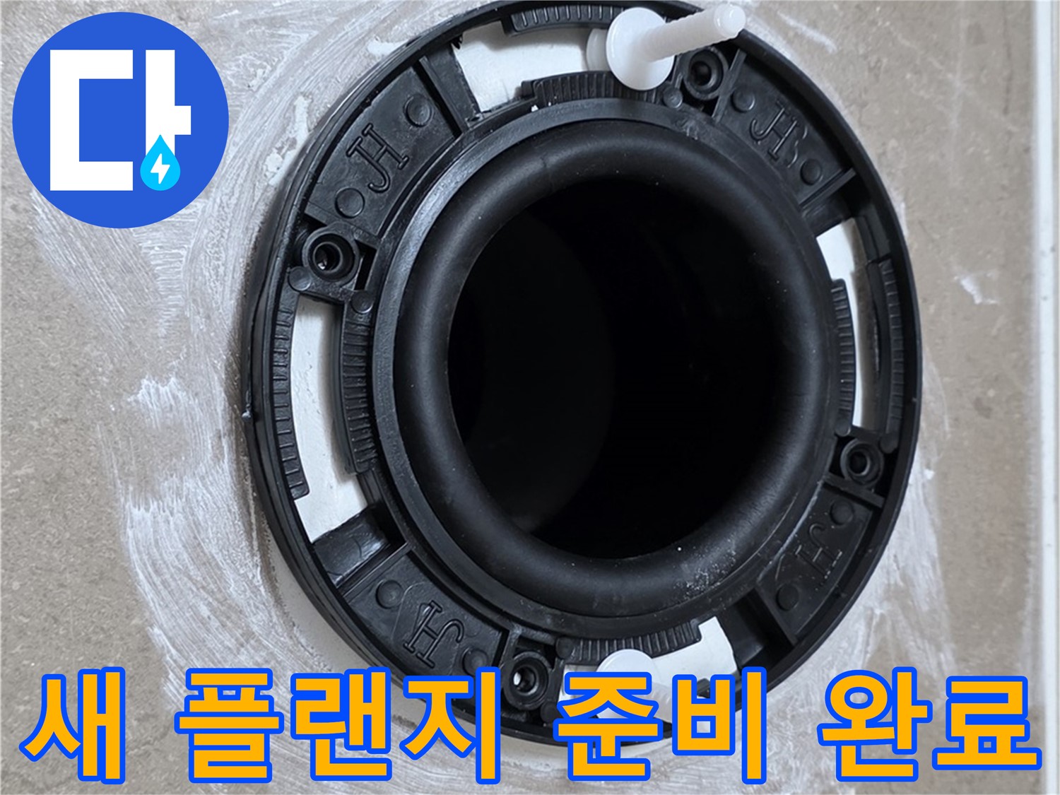 새 플랜지 준비 완료 - 누수 방지 준비 완료!