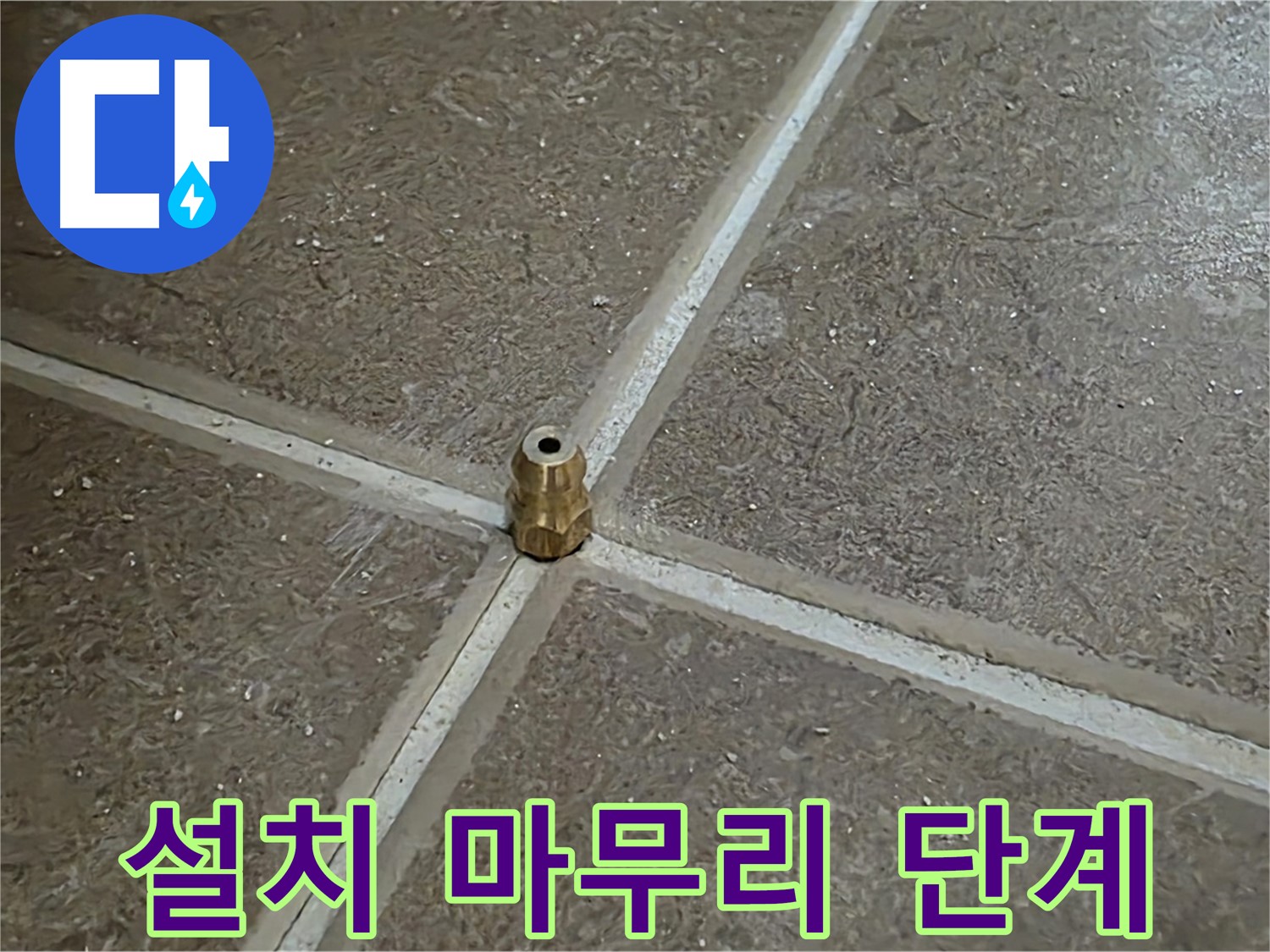 설치 마무리 단계 - 타일 틈새 누수 압력 주입구 설치의 마지막 단계를 진행 중입니다.