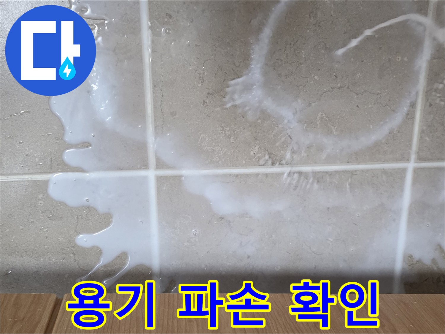 싱크대 락스 용기 - 파손 확인 - 락스 누수 원인 - 기산리