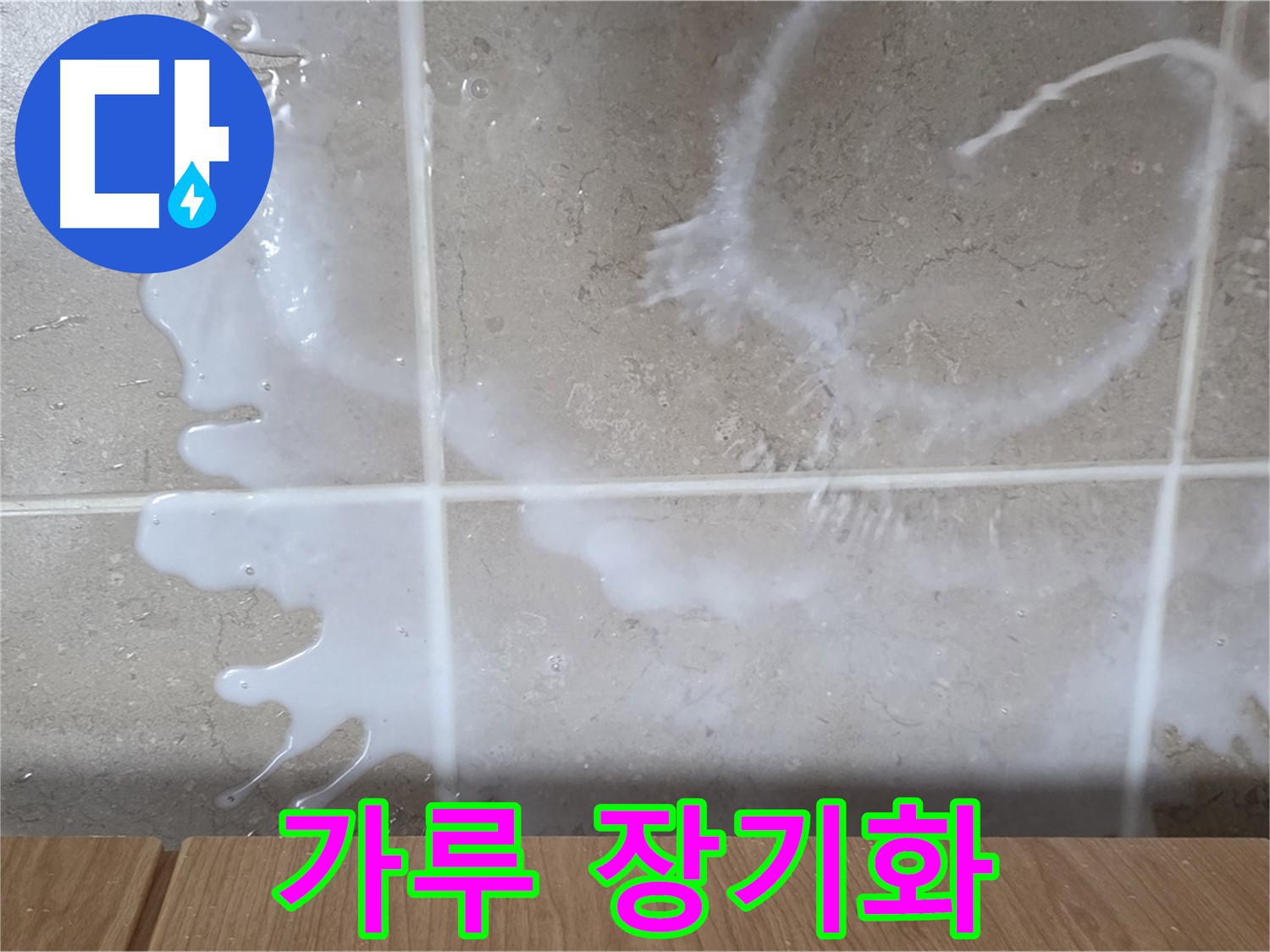 싱크대 락스 주변 - 하얀 가루 발생 - 누수 장기화 의심 - 청소 필요