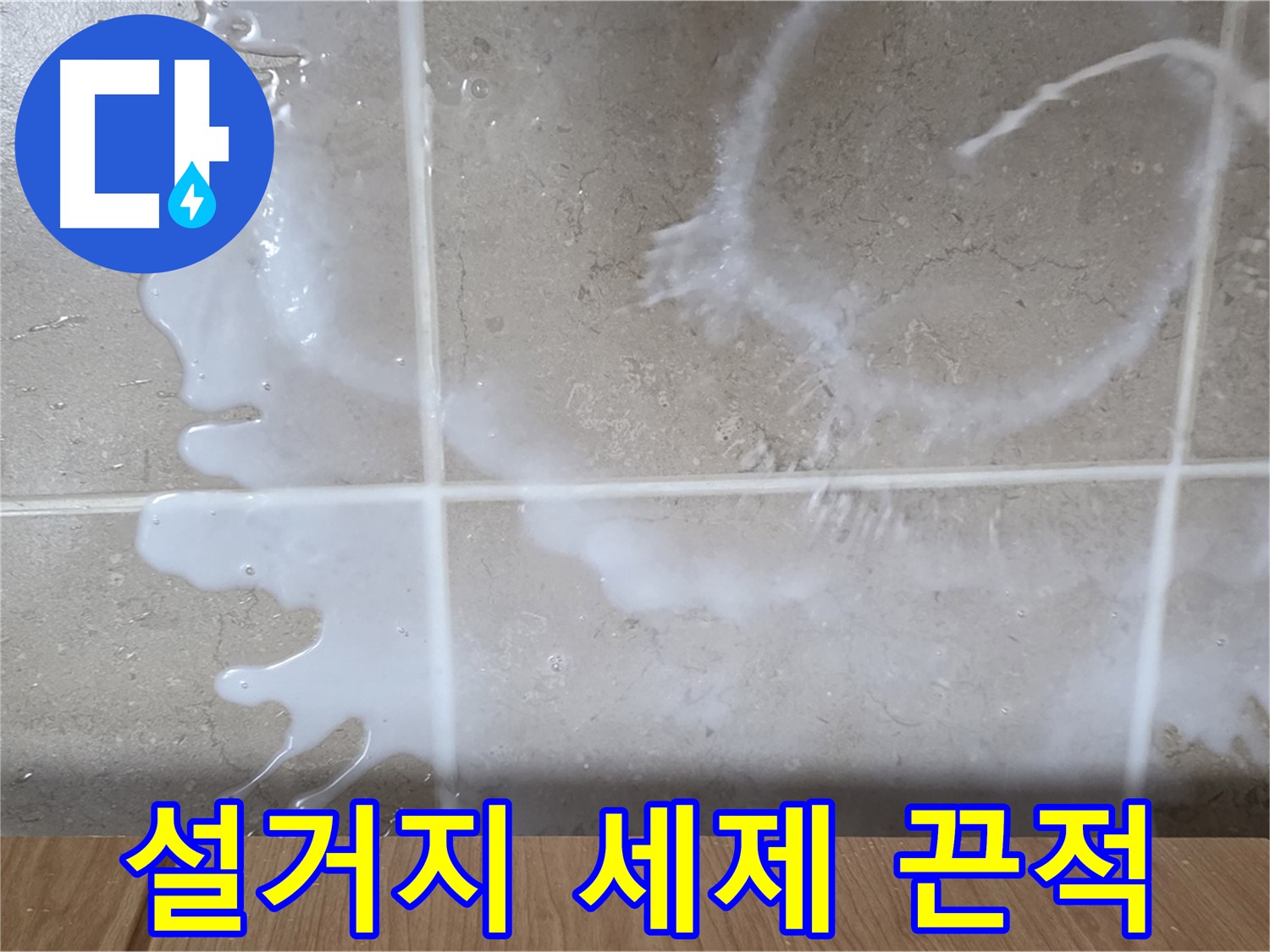 싱크대 밑 누수 - 하얀 액체 - 설거지 세제 누수 의심 - 끈적임 주의