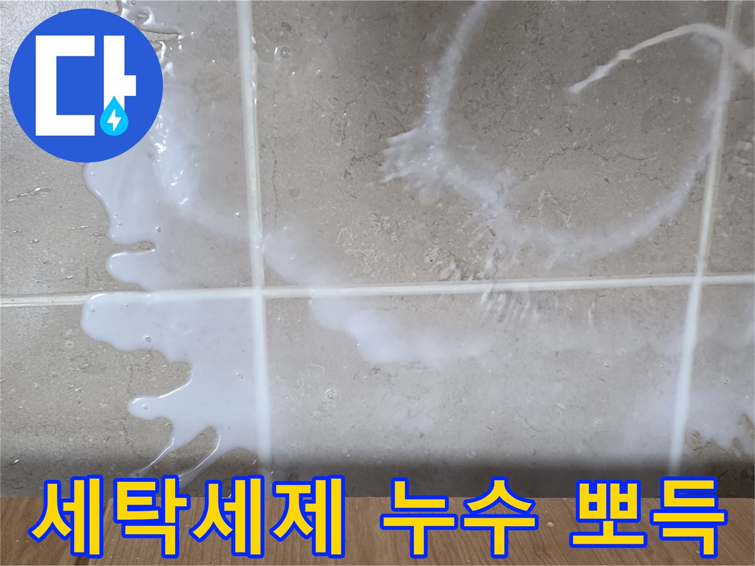 싱크대 밑 누수 - 하얀 액체 - 세탁세제 누수 의심 - 뽀득뽀득함 주의