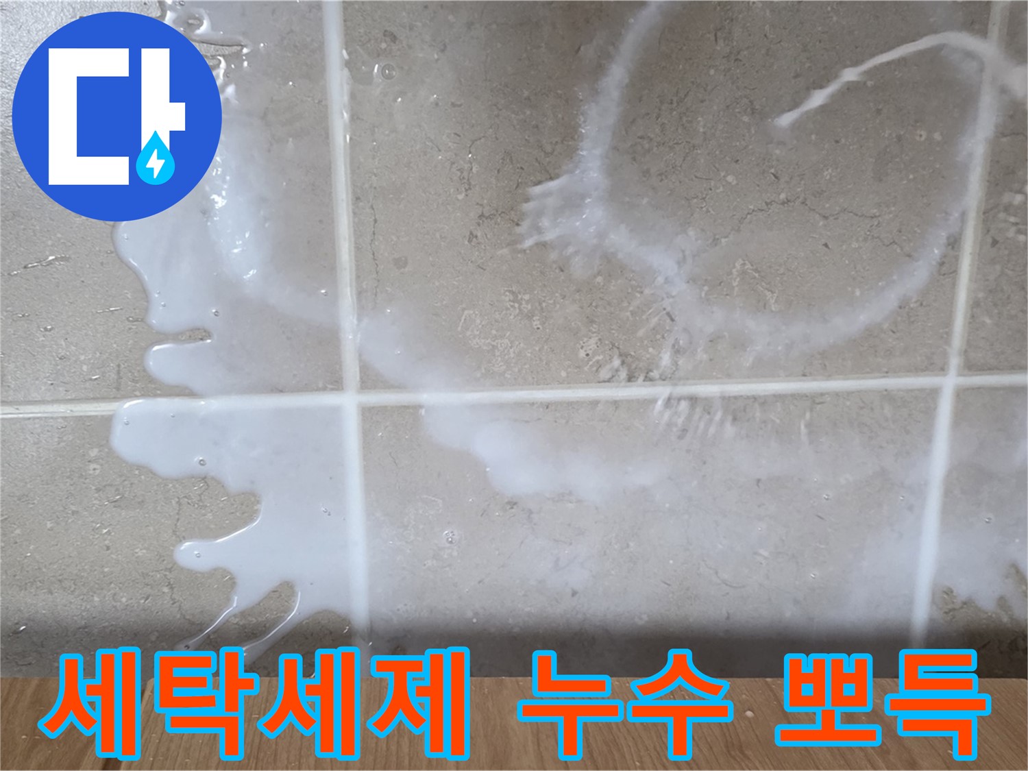 싱크대 밑 누수 - 하얀 액체 - 세탁세제 누수 의심 - 뽀득뽀득함 주의