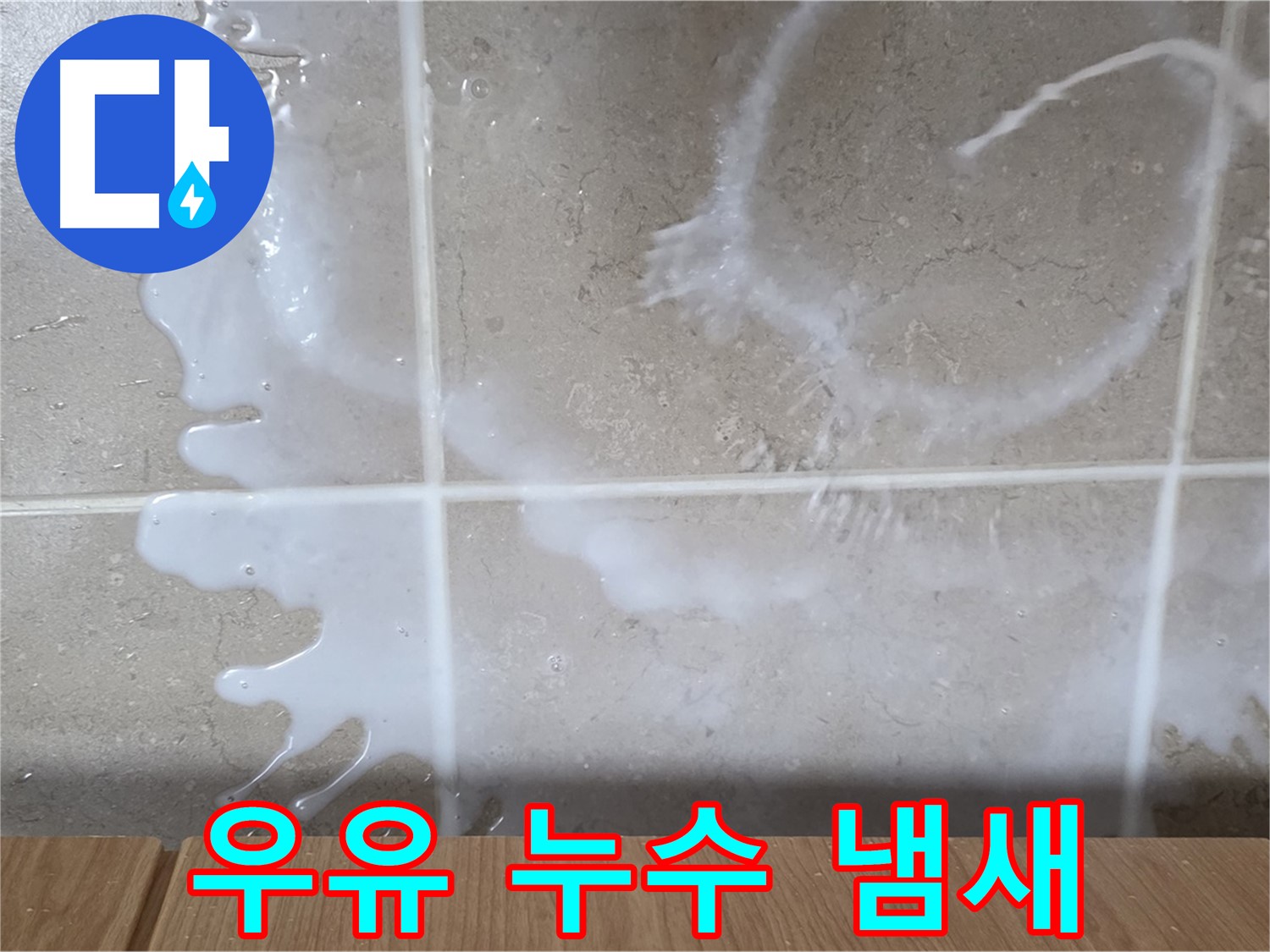 싱크대 밑 누수 - 하얀 액체 - 우유 누수 의심 - 시큼한 냄새