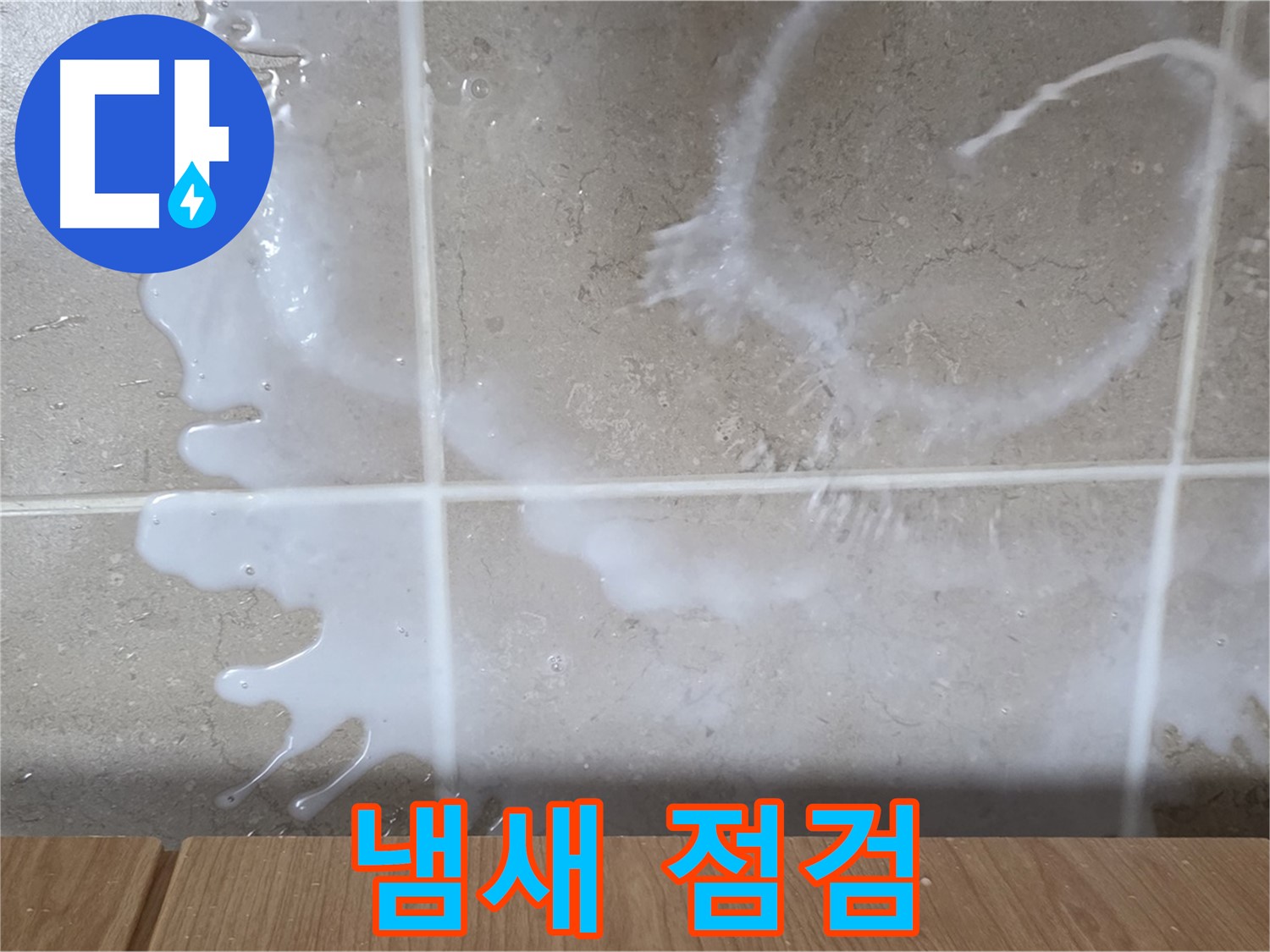 싱크대 밑 - 달콤한 냄새 확인 - 요거트팩 연결 부위 점검 - 요거트 누수 의심