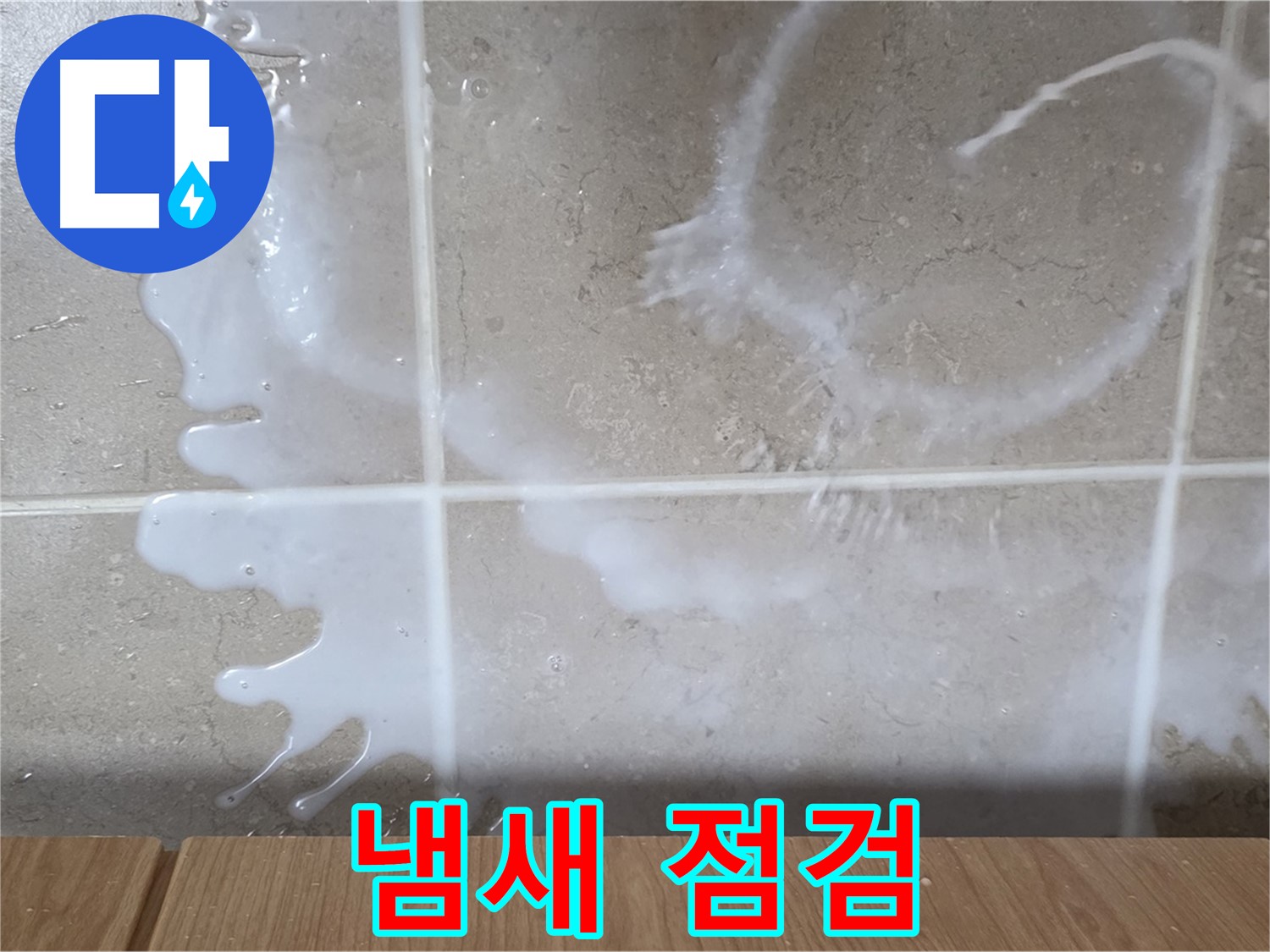 싱크대 밑 - 우유 냄새 확인 - 우유팩 연결 부위 점검 - 우유 누수 의심