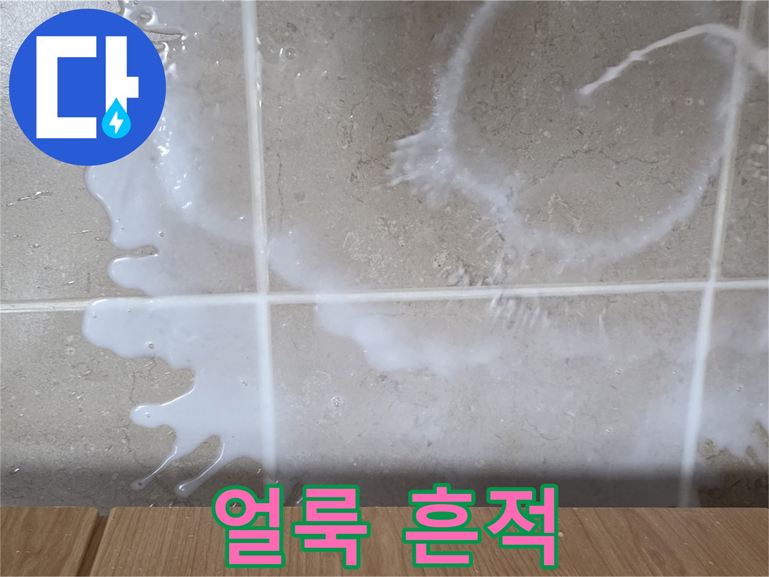 싱크대 밑 - 하얀 얼룩 확인 - 세제 누수 의심 - 미끄럼 주의