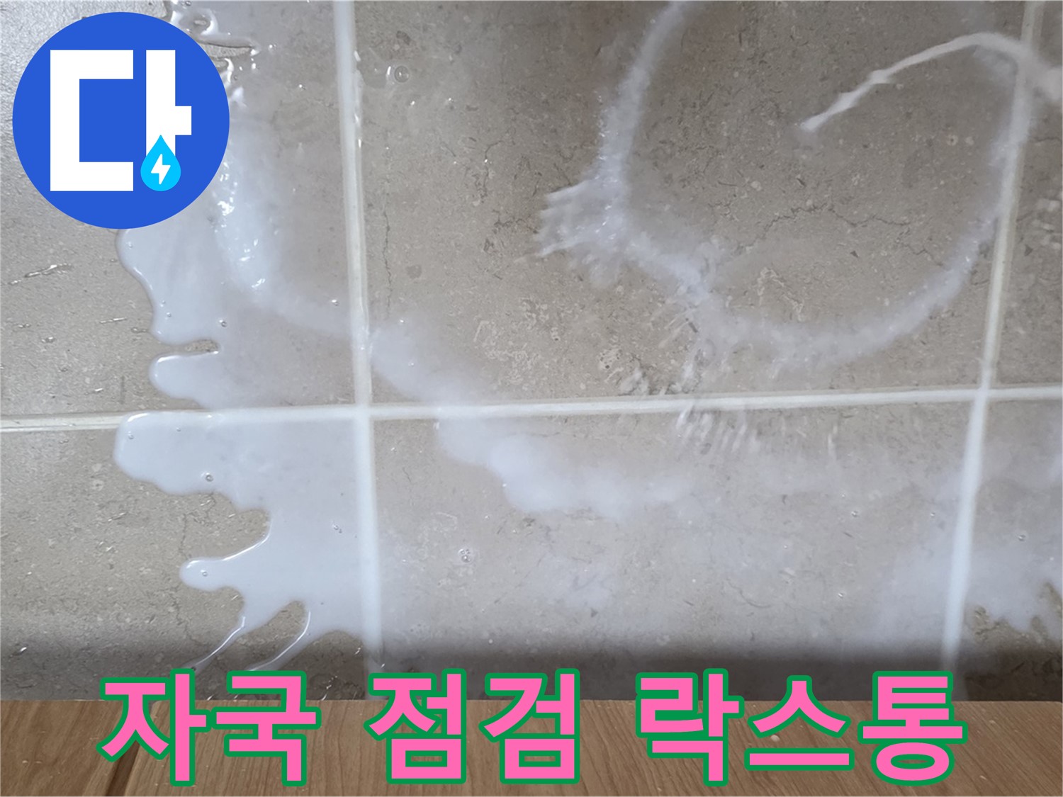 싱크대 밑 - 하얀 자국 확인 - 락스통 연결 부위 점검 - 락스 누수 의심
