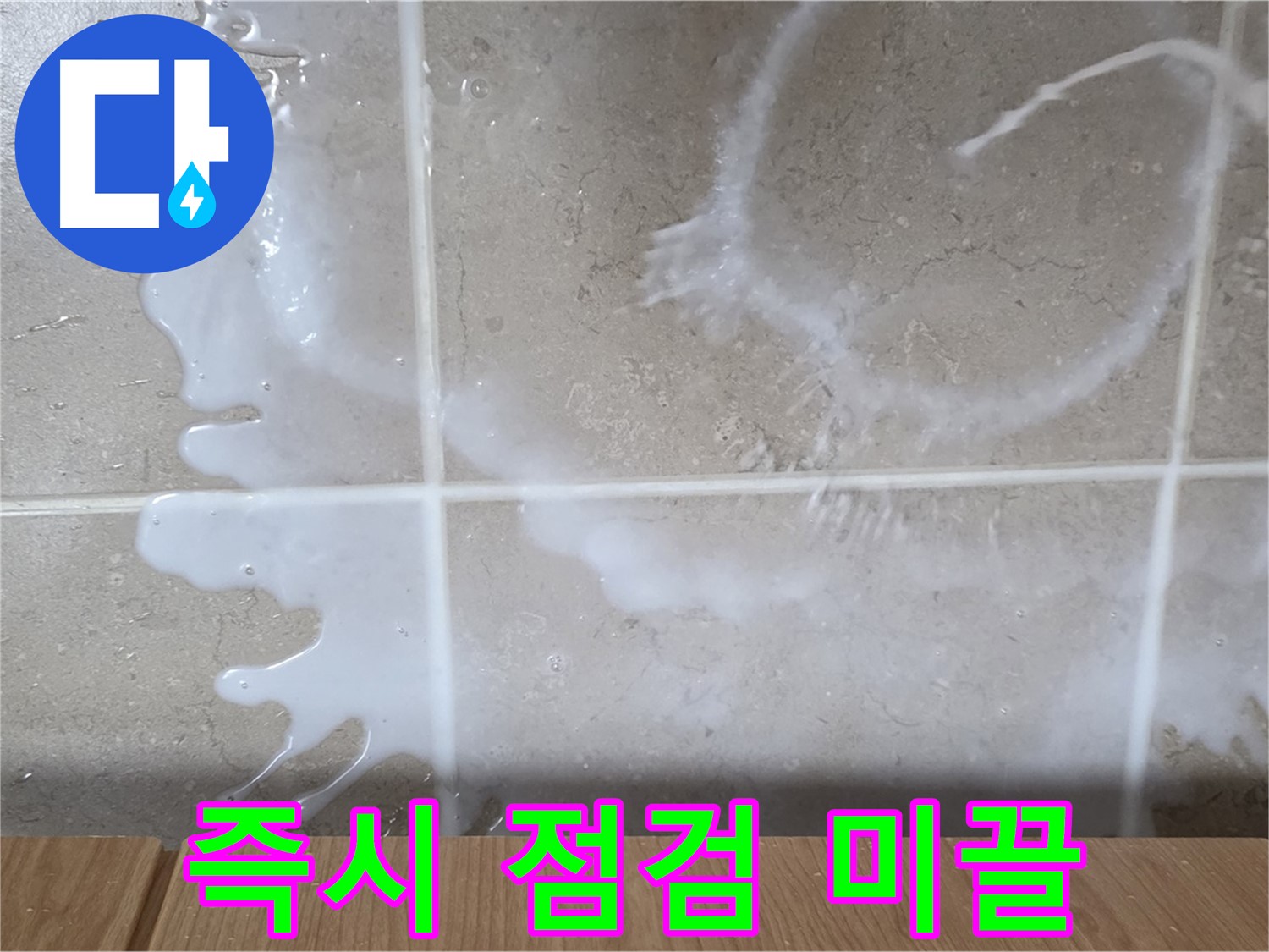 싱크대 - 샴푸 미끌거림 - 즉시 점검 필요 - 미끄럼 주의
