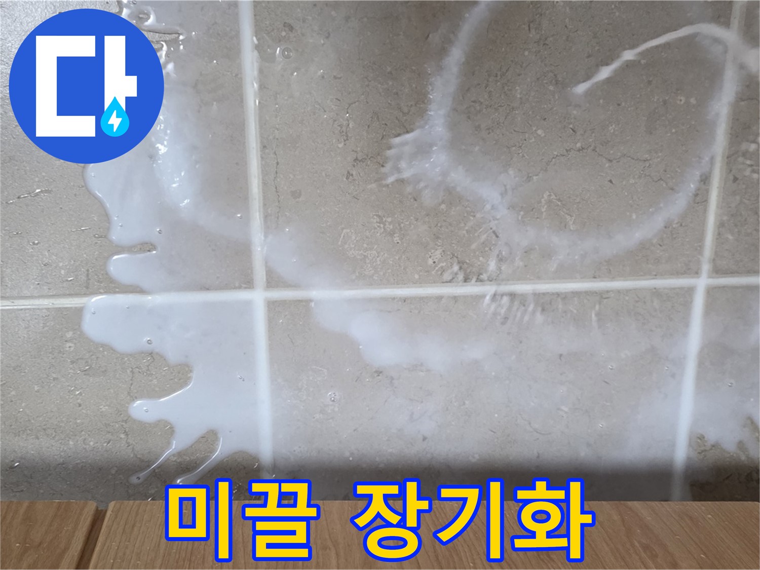 싱크대 세제 주변 - 미끌거림 발생 - 누수 장기화 의심 - 청소 필요