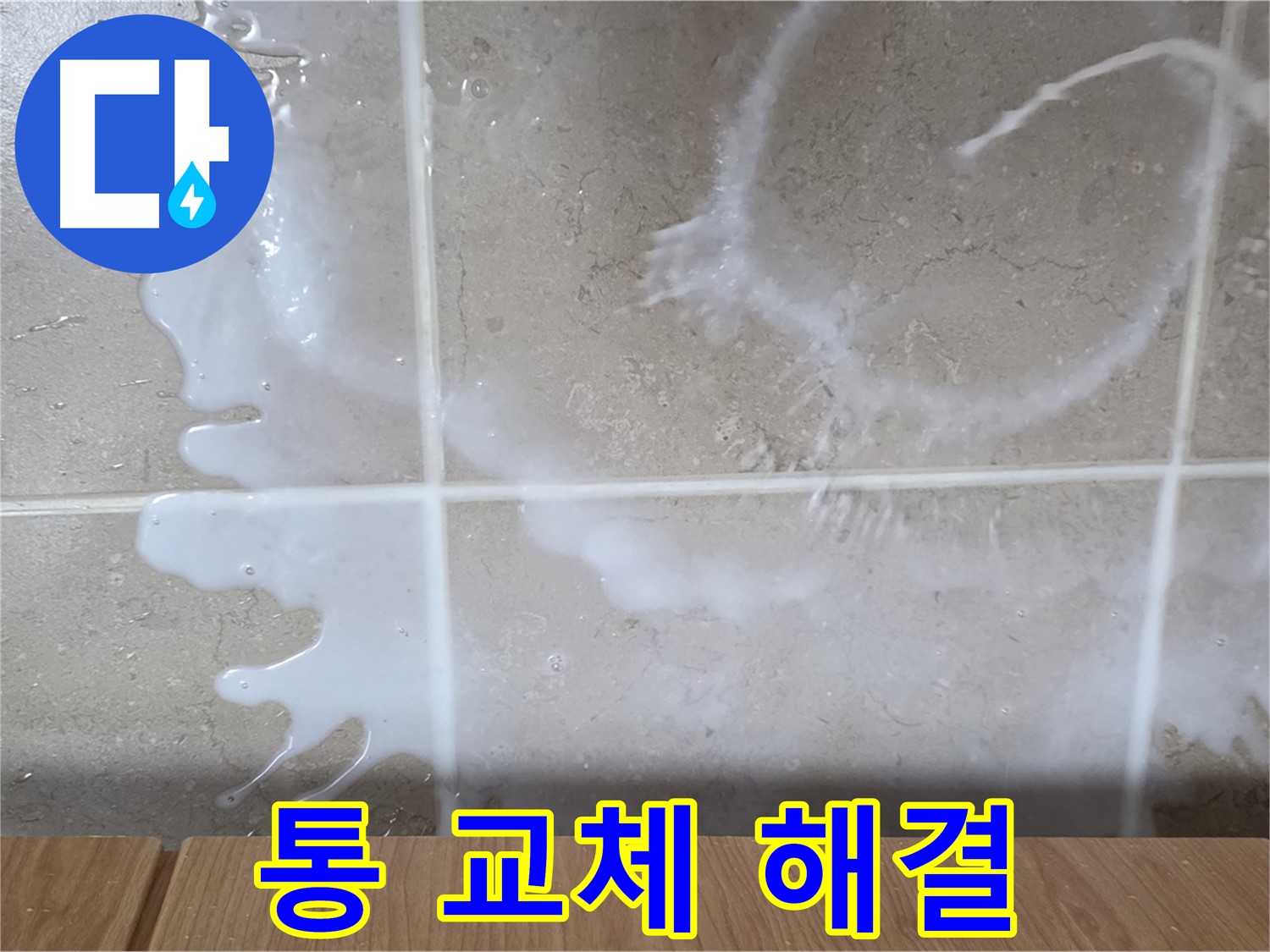 싱크대 세탁세제 용기 - 세탁세제 용기 불량 교체 - 누수 해결 - 완벽 해결