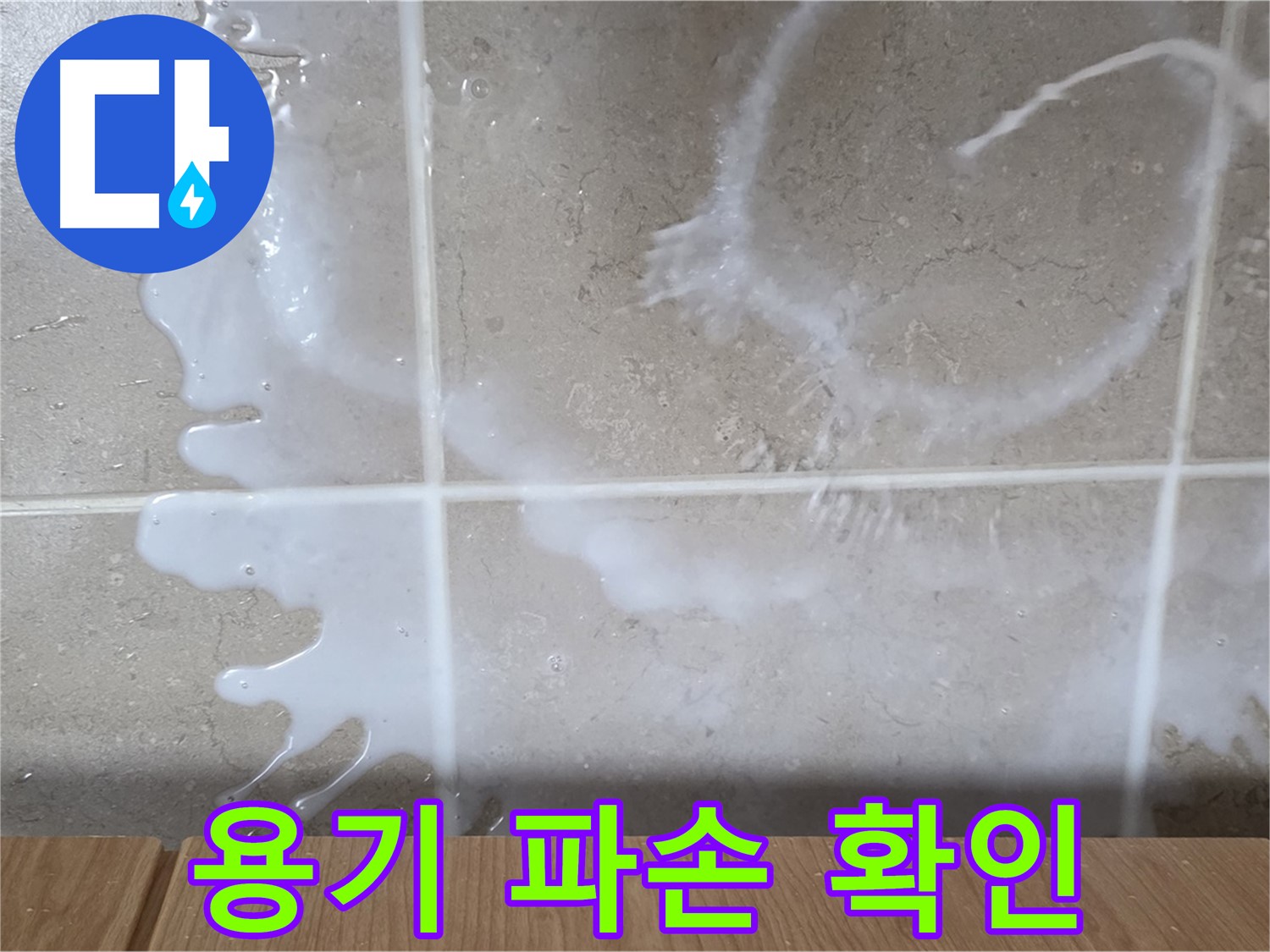 싱크대 식용유 용기 - 파손 확인 - 식용유 누수 원인 - 기산리