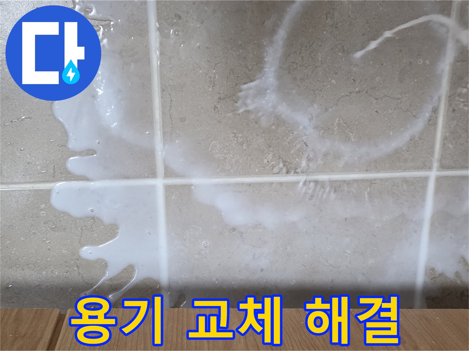 싱크대 쌀뜨물 용기 - 용기 불량 교체 - 누수 해결 - 완벽 해결