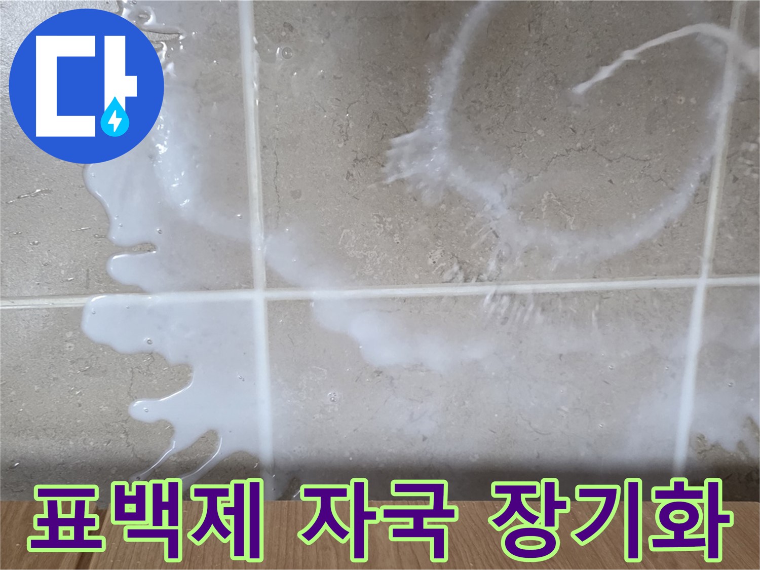 싱크대 표백제 주변 - 하얀 자국 발생 - 누수 장기화 의심 - 환기 필요