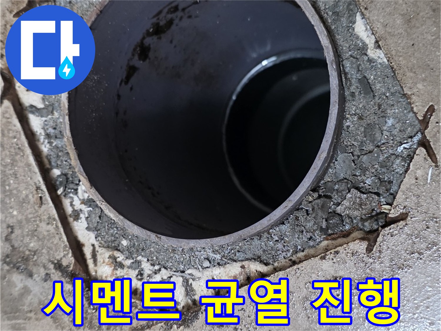 아파트 욕실 하수구 배관 주변 - 시멘트 균열 활발하게 진행 중