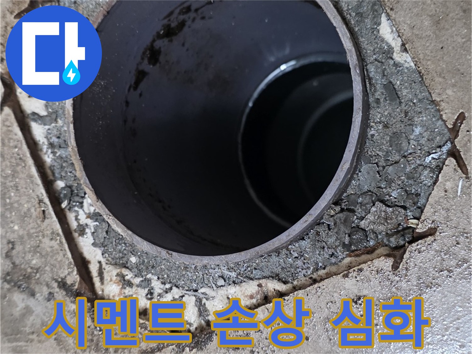 아파트 욕실 하수구 배관 주변 - 시멘트 손상 심각