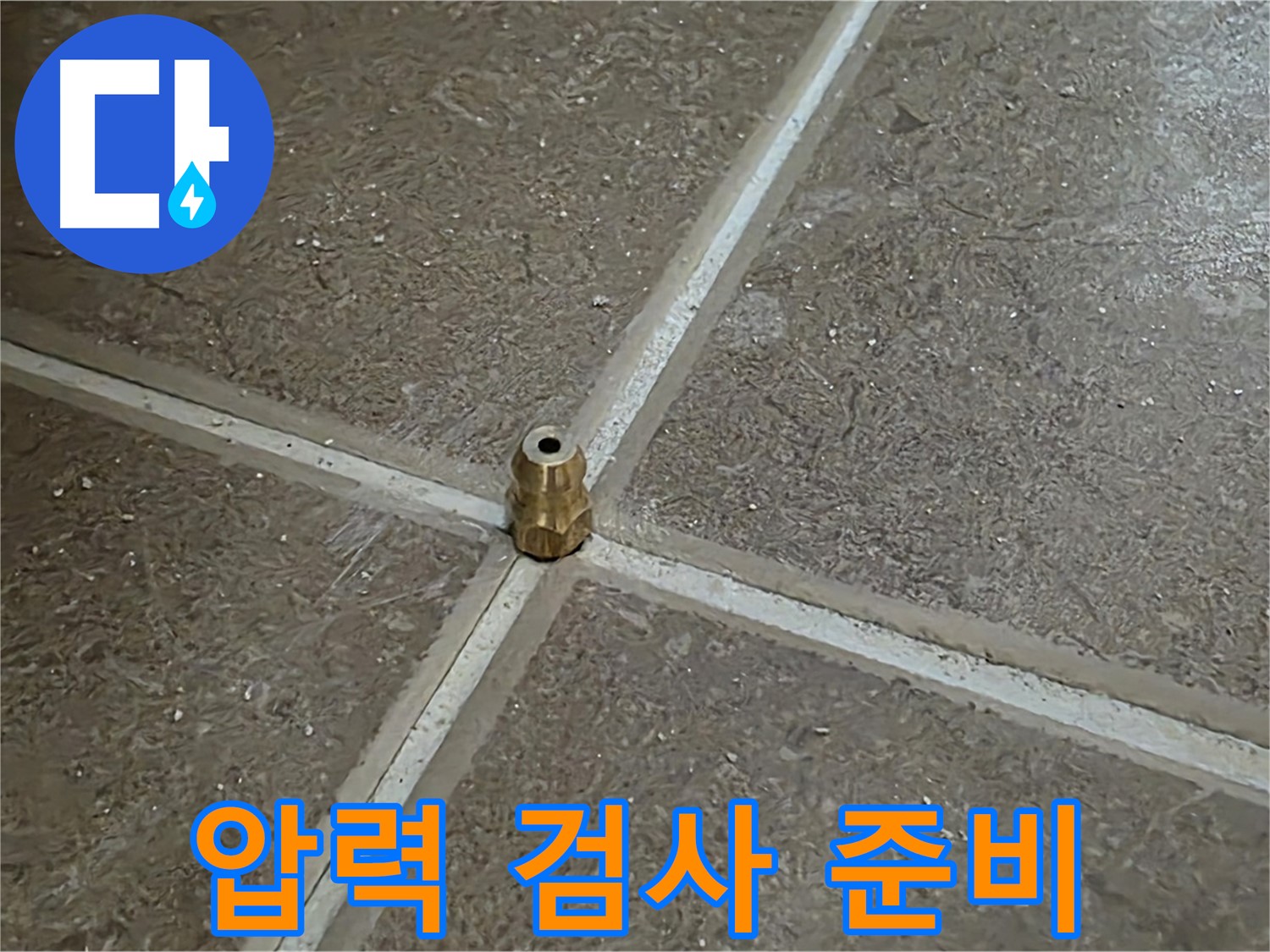 압력 검사 준비 - 타일 틈새 누수를 찾기 위한 압력 검사 준비 모습입니다.