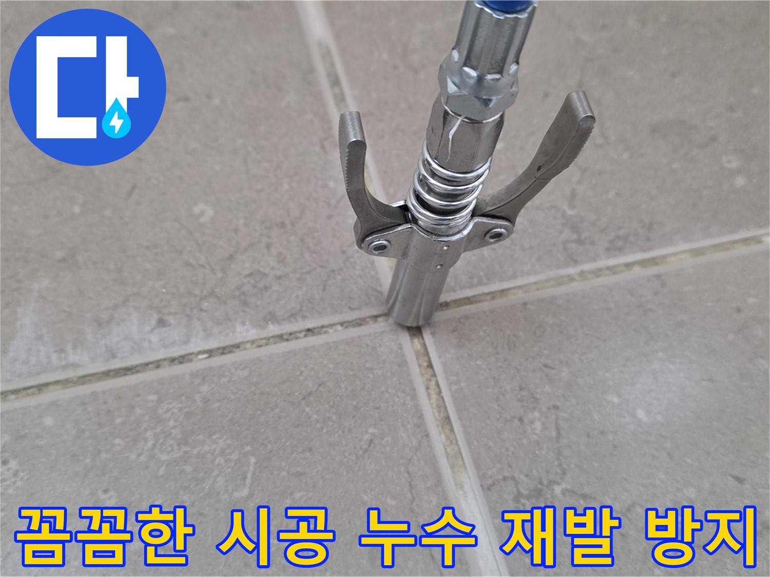 압력 주입 - 꼼꼼한 시공으로 누수 재발을 방지하는 모습입니다.