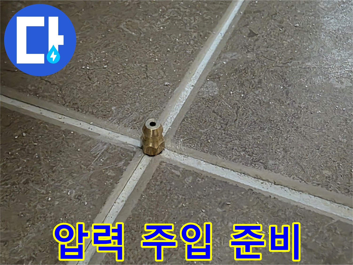 압력 주입 준비 - 타일 틈새 누수를 잡기 위해 압력 주입구를 설치하고 압력 테스트를 준비하는 모습입니다. 이제 압력 넣고 누수 원인 찾으러 갑니다!