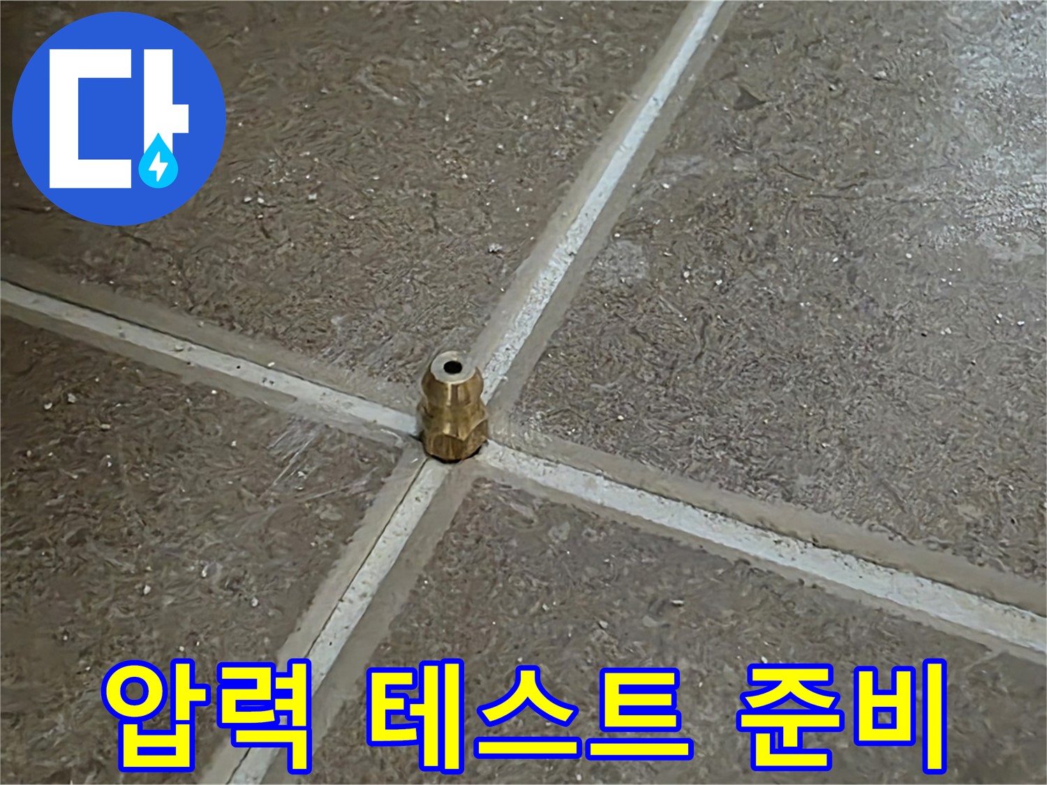 압력 테스트 준비 - 타일 틈새 누수를 잡기 위해 압력 주입구를 설치하고 압력 테스트를 시작하기 위한 준비를 마쳤습니다.