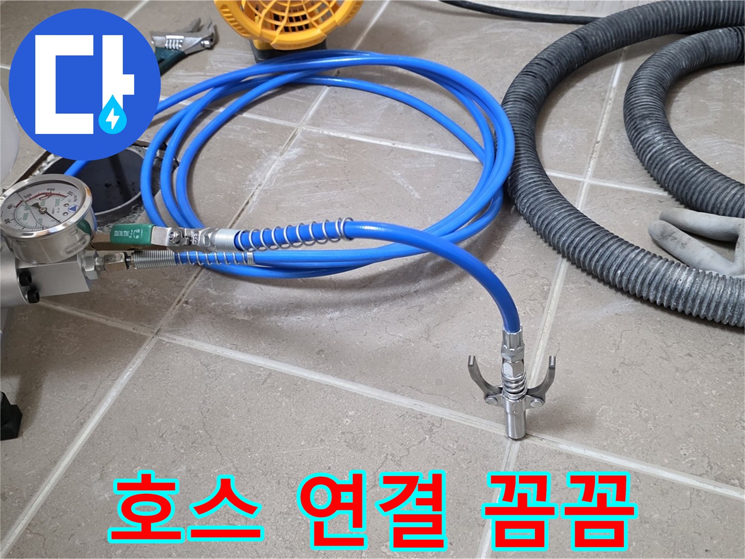 약액 주입 - 꼼꼼한 호스 연결 - 완벽한 시공을 위한 기본!