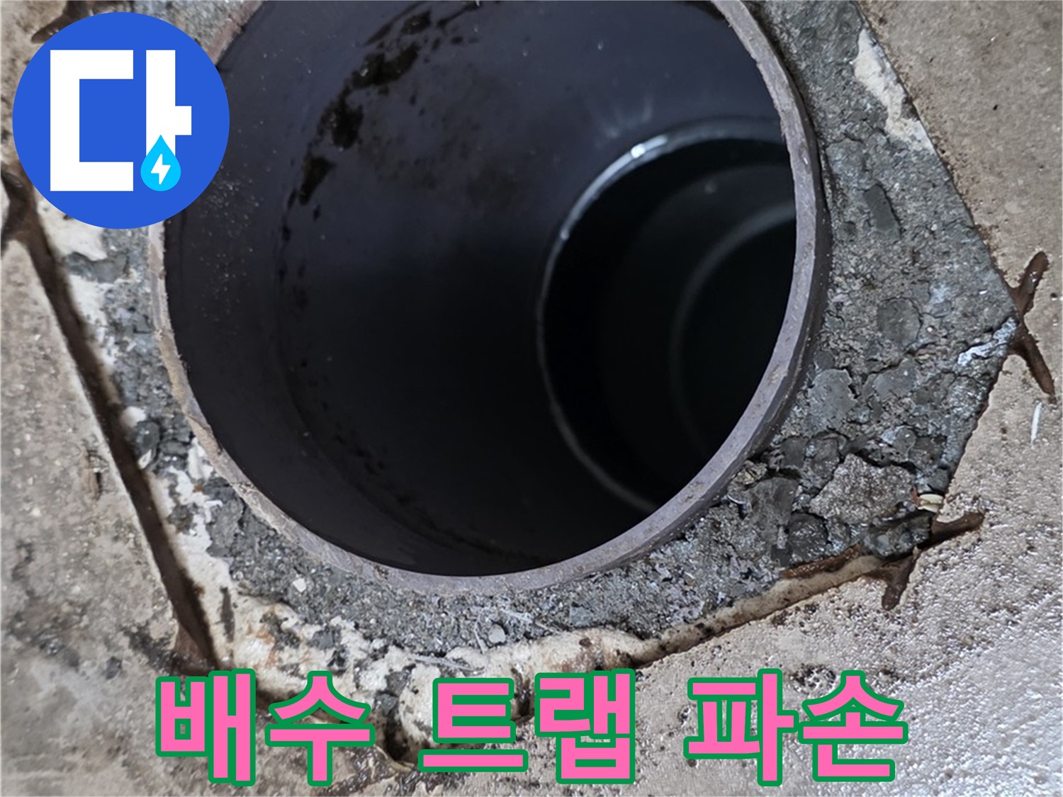 욕실 배수 트랩 파손 - 누수 수리 과정
