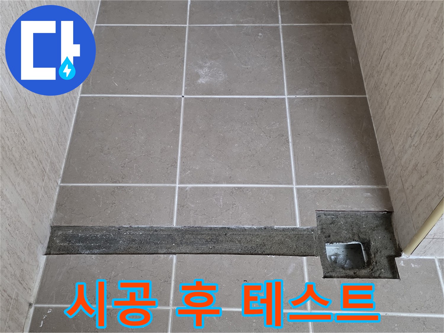 욕실 트렌치 시공 후 누수 테스트 - 완벽한 해결 확인