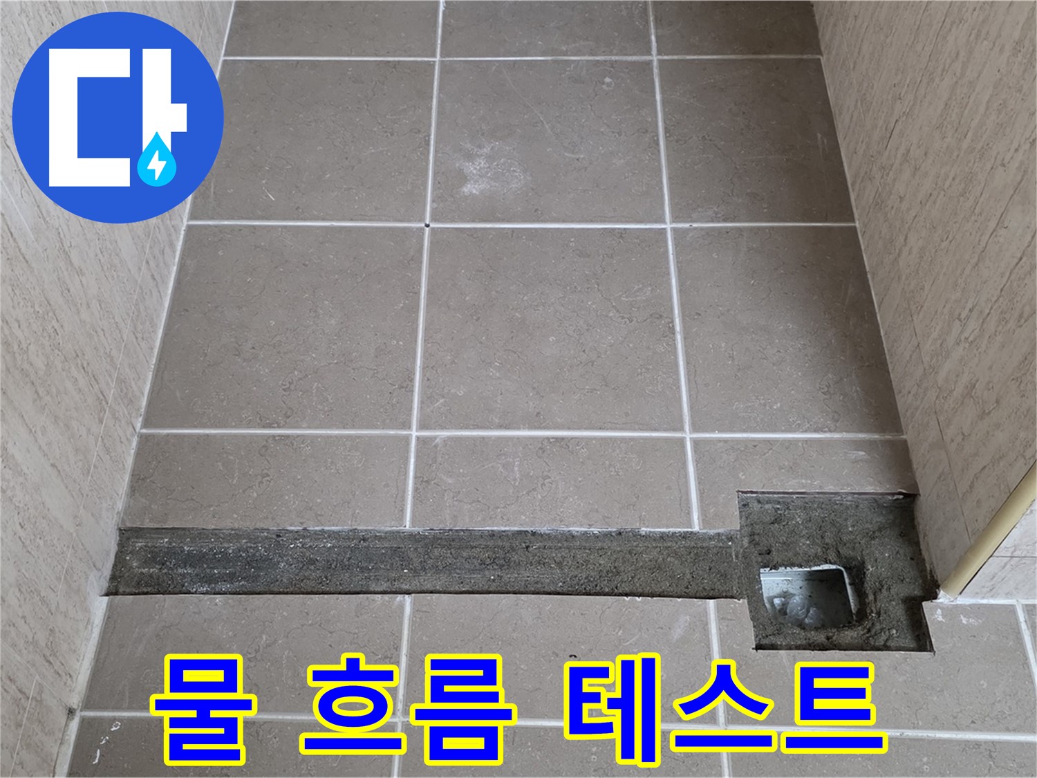 욕실 트렌치 시공 후 물 흐름 테스트 - 완벽한 해결 확인