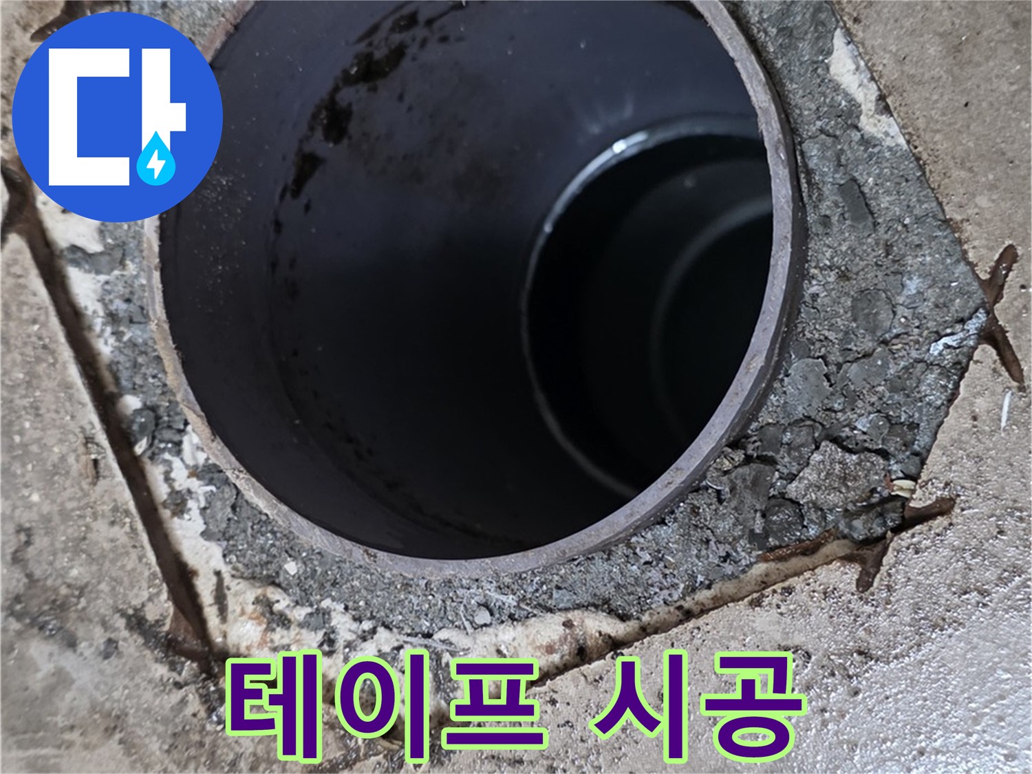 욕실 하수구 누수 - 배관 연결 부위 방수 테이프 꼼꼼 시공