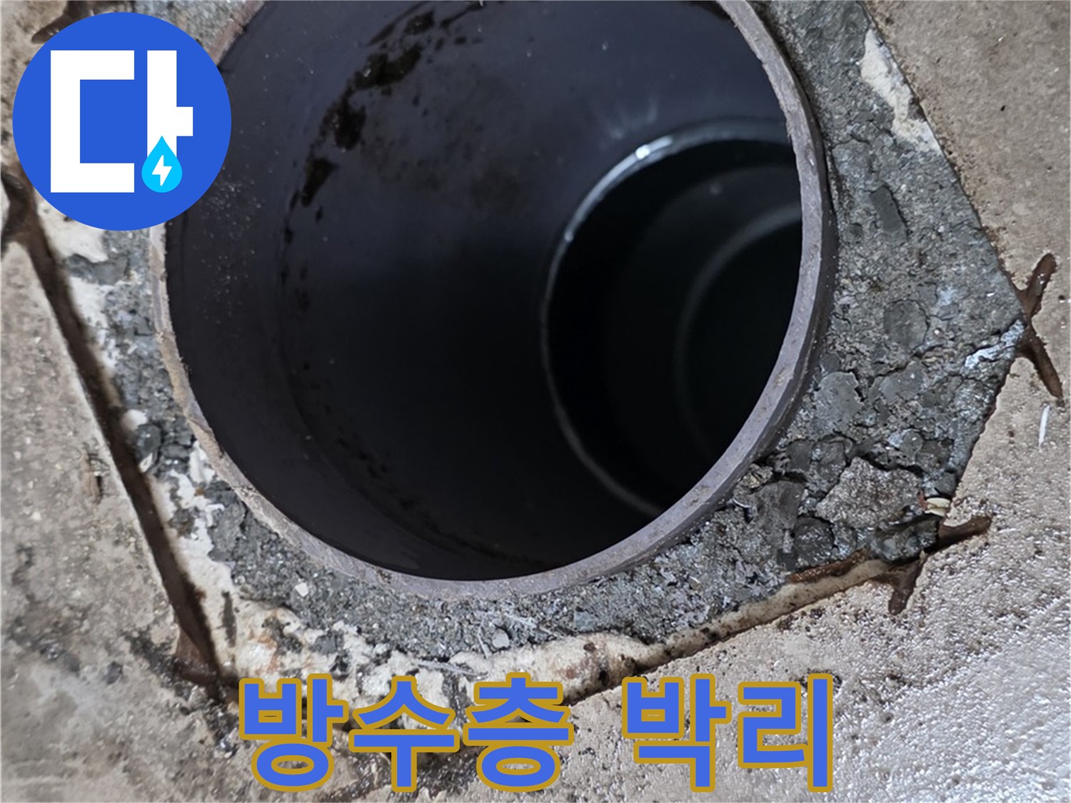 욕실 하수구 배관 주변 방수층 박리 - 꼼꼼 점검
