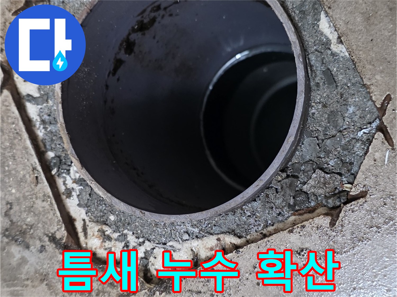 욕실 하수구 배관 주변 틈새 - 누수 피해 점점 확산